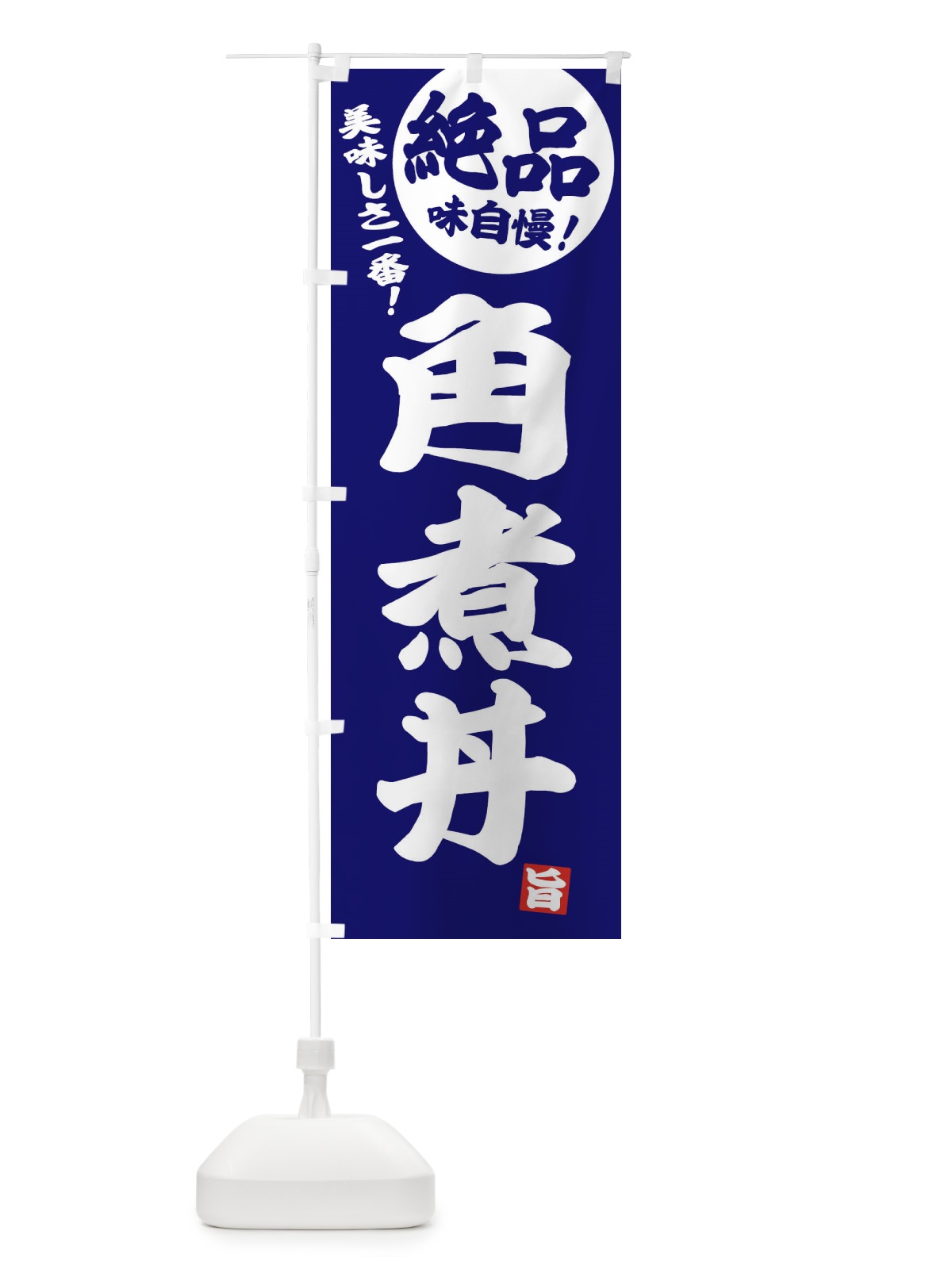 のぼり 角煮丼 のぼり旗 E456(デザイン【C】)