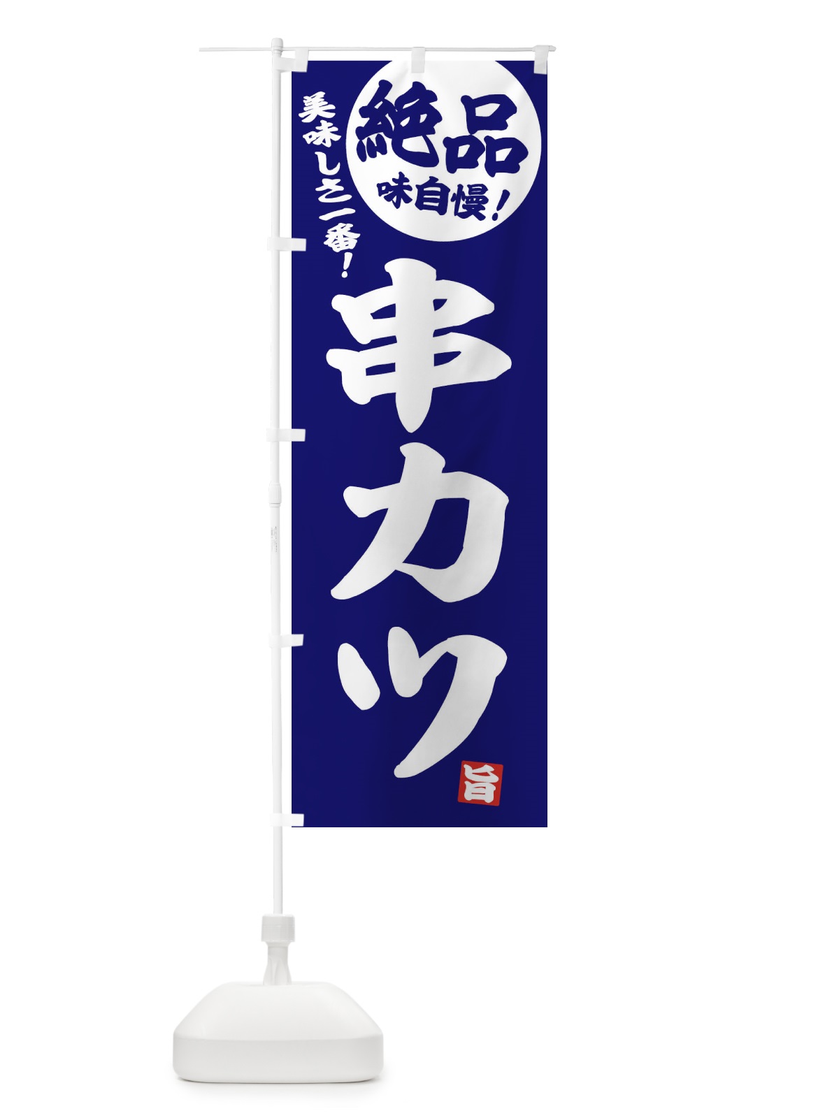 のぼり 串カツ のぼり旗 E458(デザイン【C】)