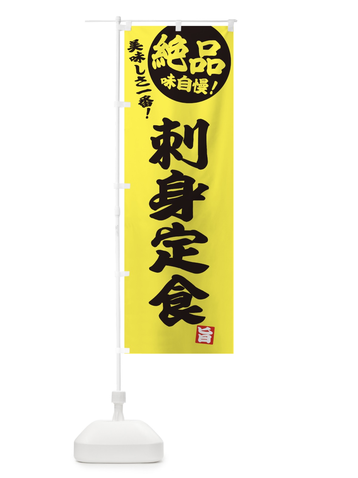 のぼり 刺身定食 のぼり旗 E459(デザイン【A】)