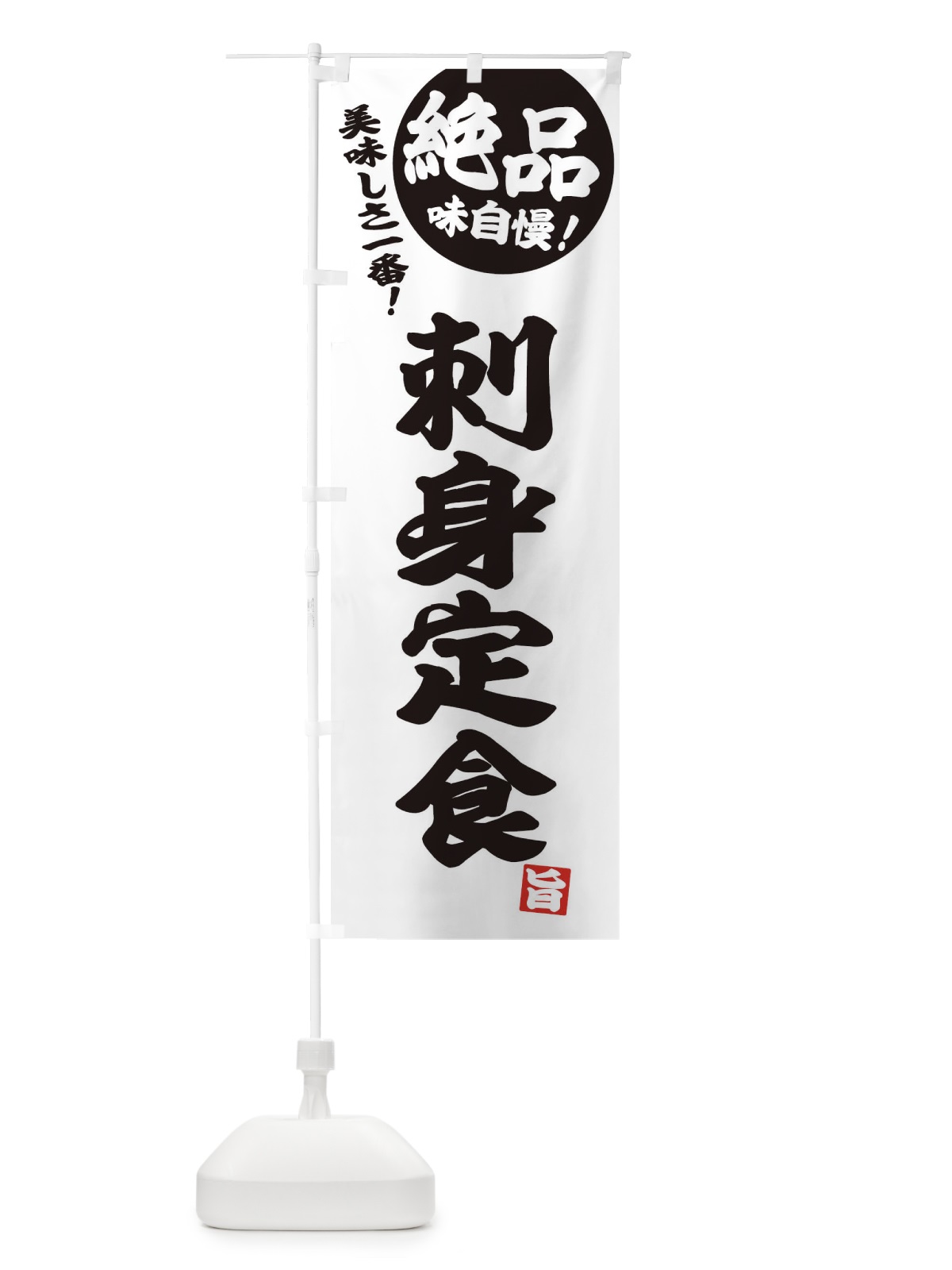 のぼり 刺身定食 のぼり旗 E459(デザイン【B】)