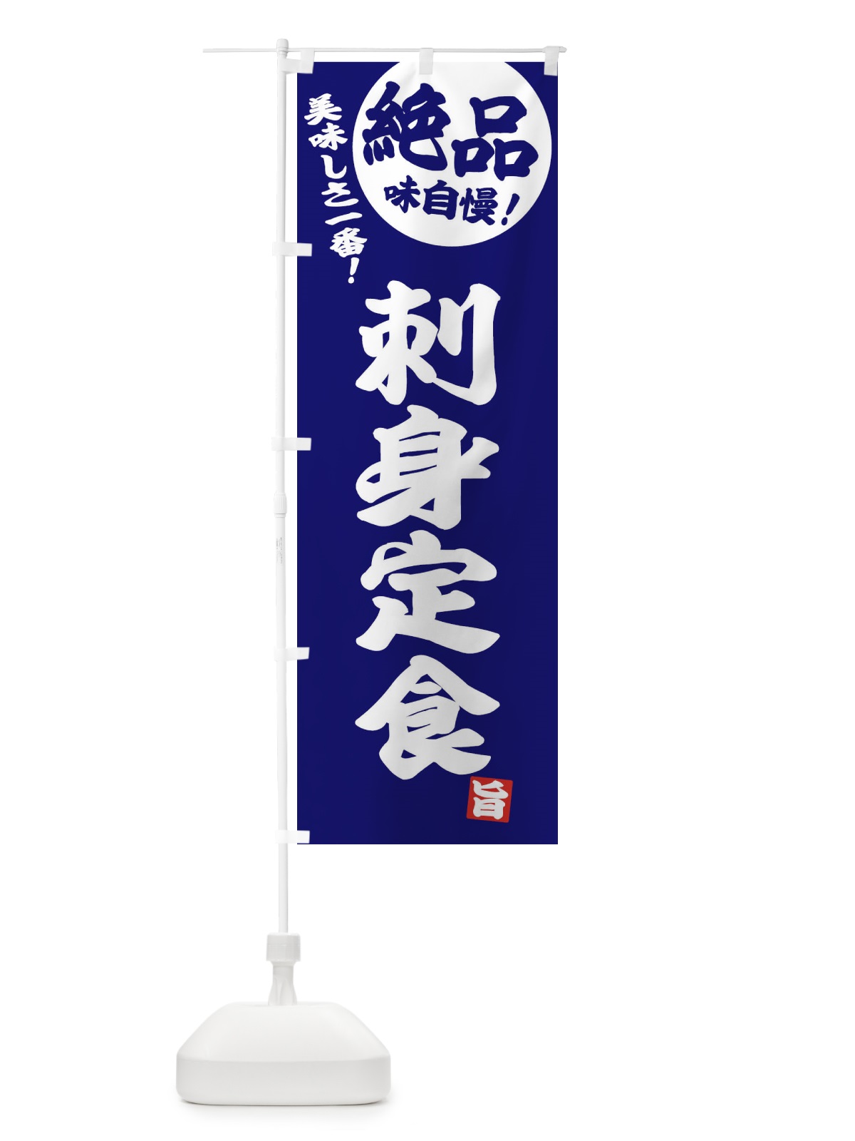 のぼり 刺身定食 のぼり旗 E459(デザイン【C】)