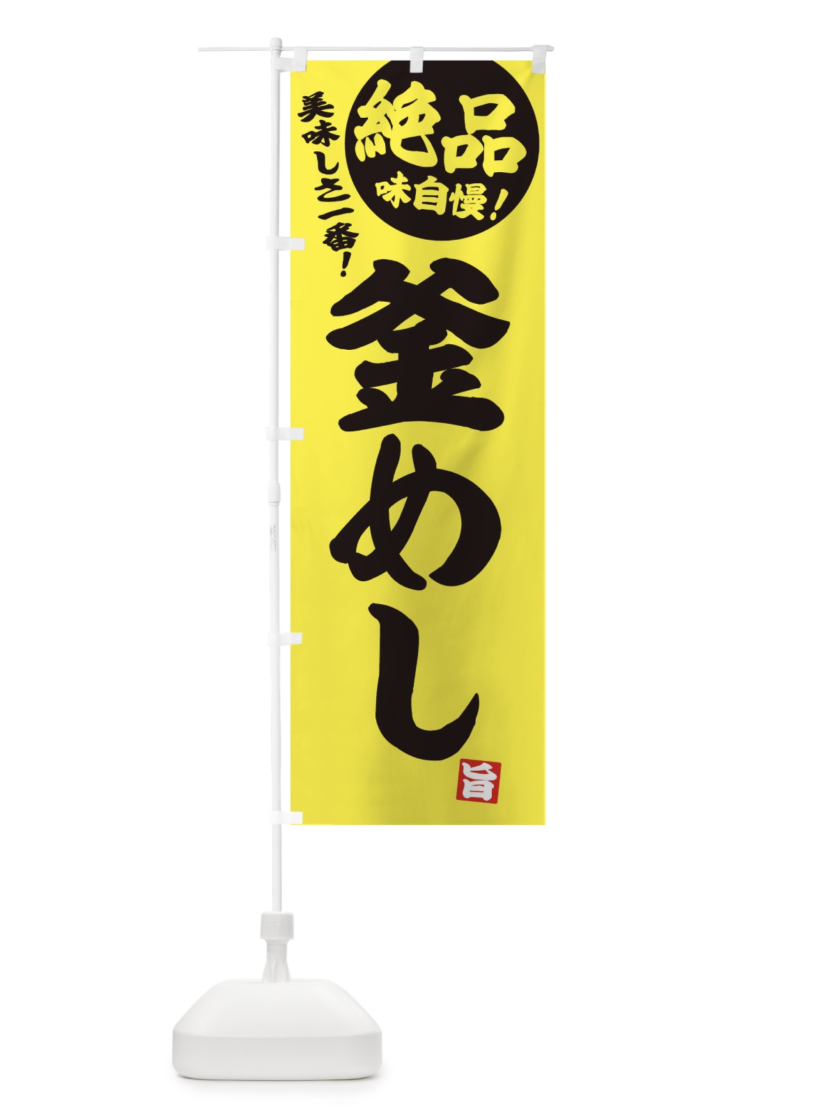 のぼり 釜めし のぼり旗 E45A(デザイン【A】)