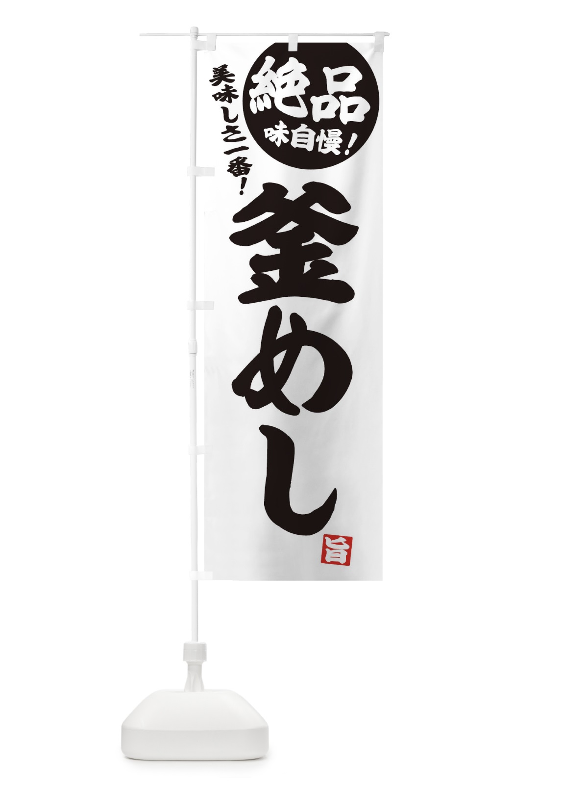 のぼり 釜めし のぼり旗 E45A(デザイン【B】)