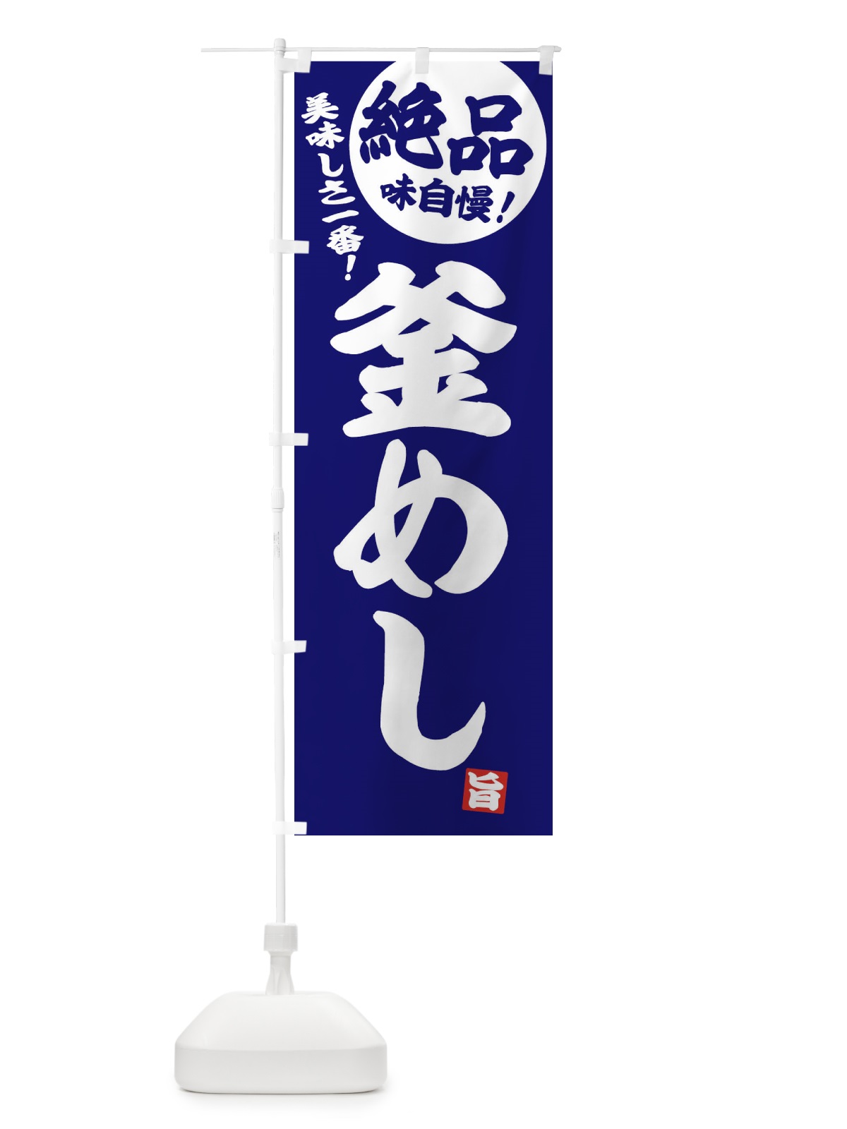 のぼり 釜めし のぼり旗 E45A(デザイン【C】)