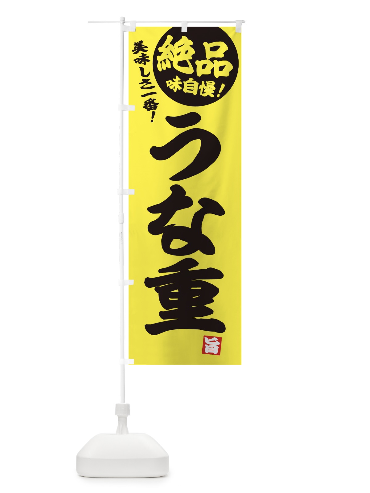 のぼり うな重 のぼり旗 E45C(デザイン【A】)