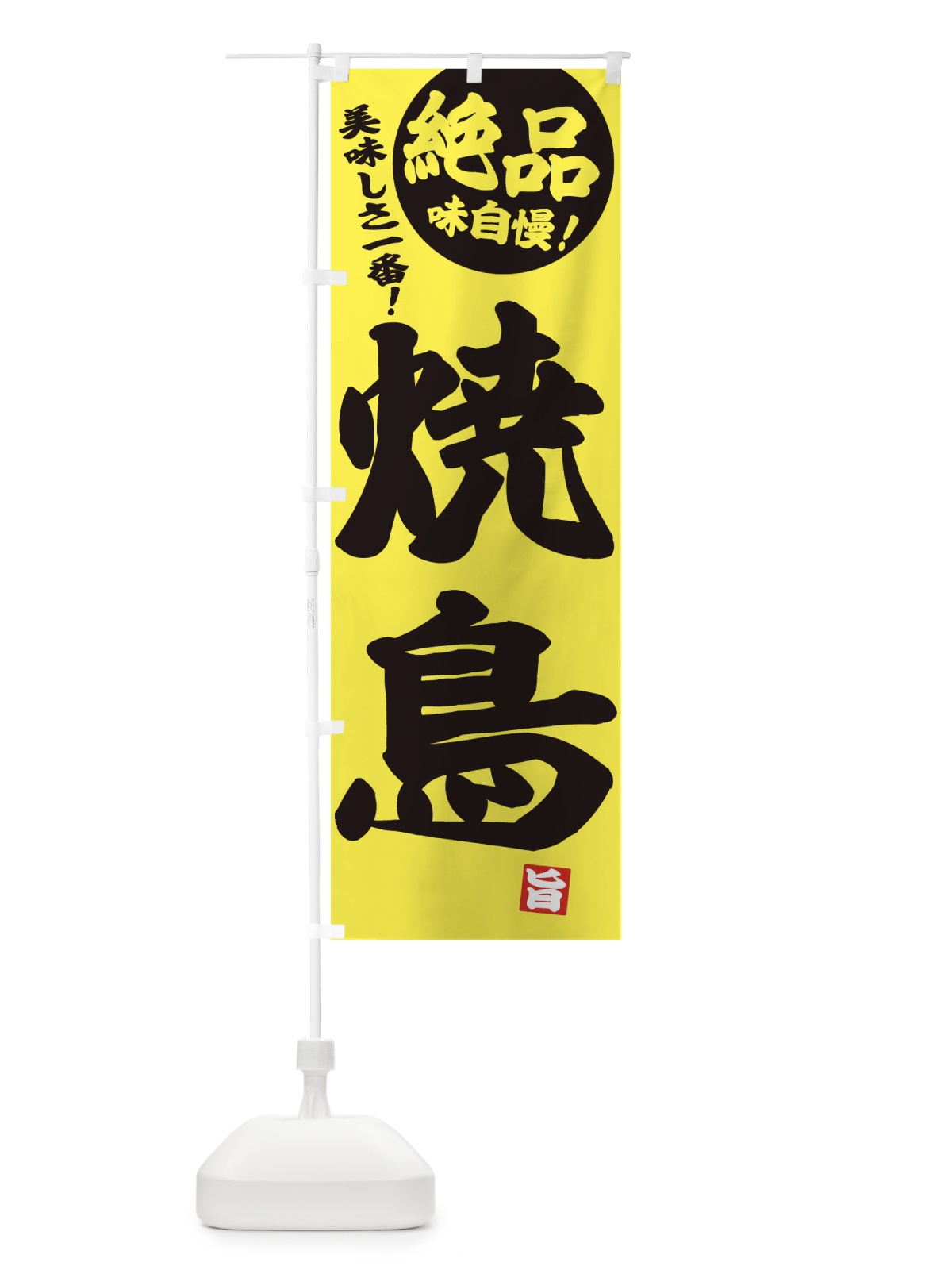 のぼり 焼鳥 のぼり旗 E45F(デザイン【A】)