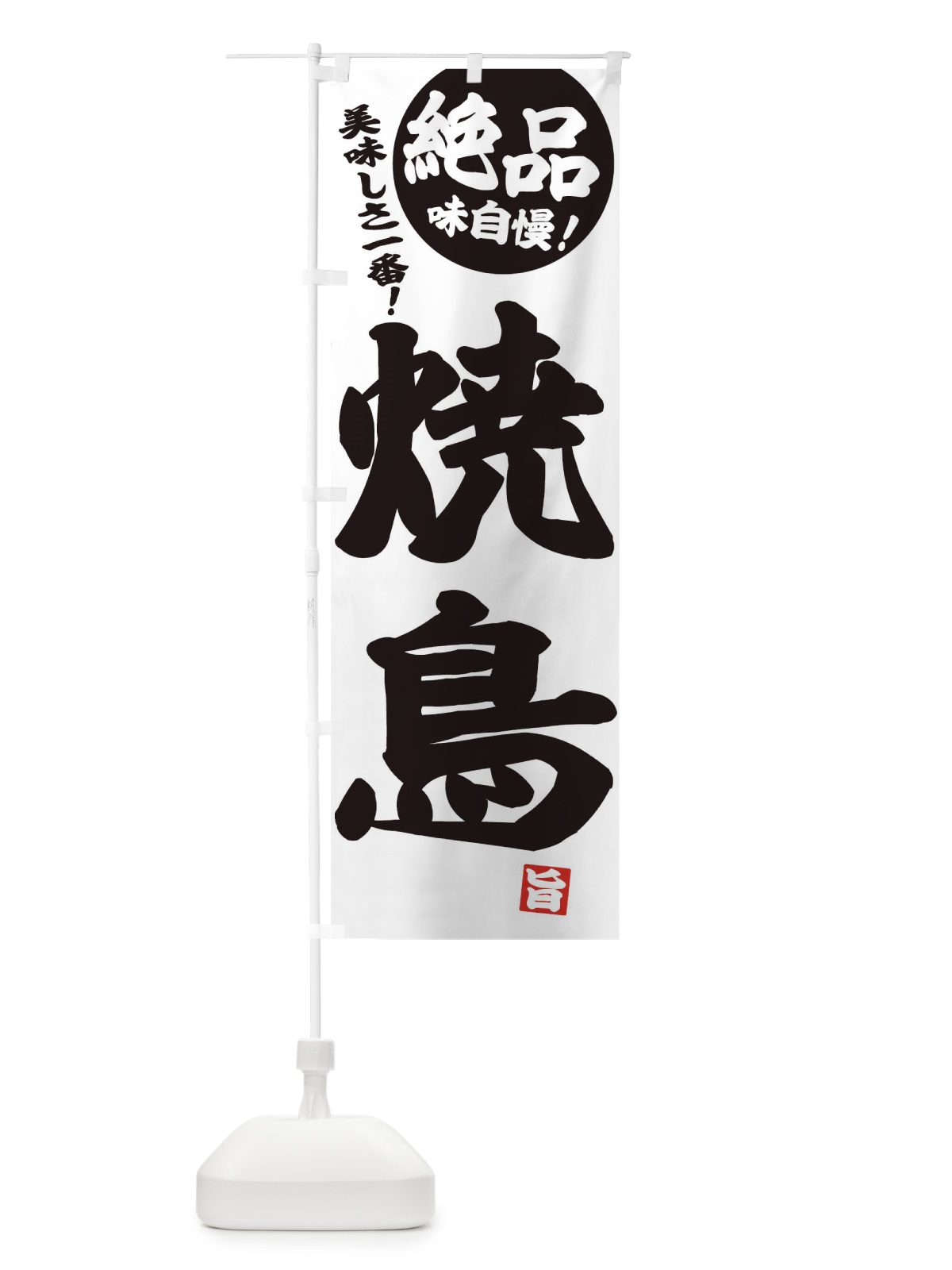のぼり 焼鳥 のぼり旗 E45F(デザイン【B】)