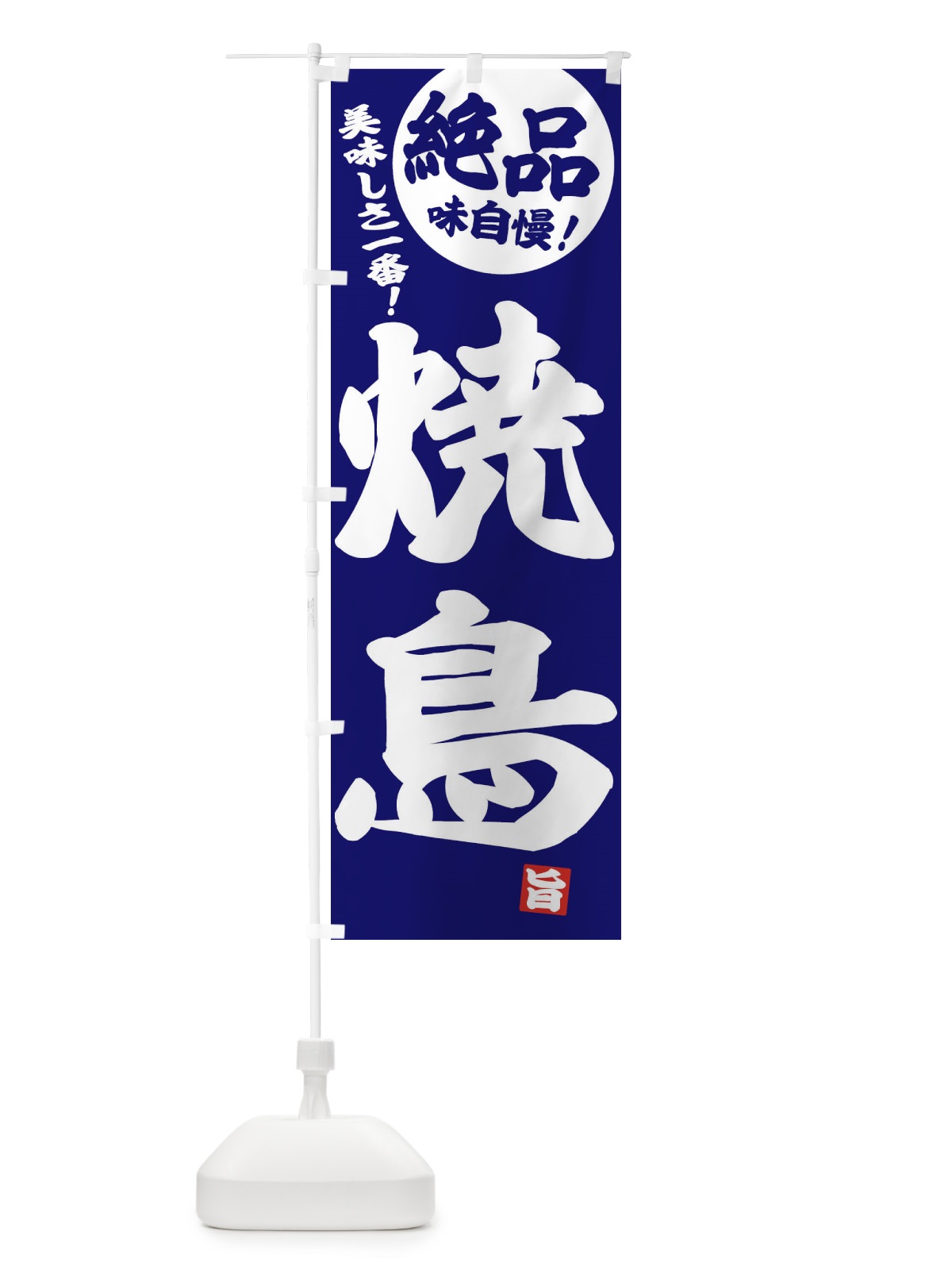 のぼり 焼鳥 のぼり旗 E45F(デザイン【C】)