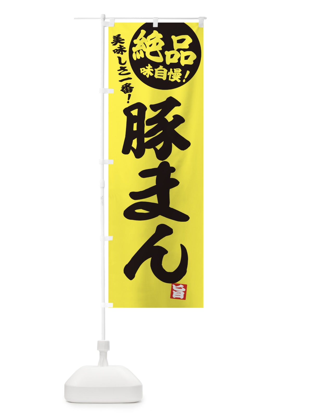 のぼり 豚まん のぼり旗 E45G(デザイン【A】)