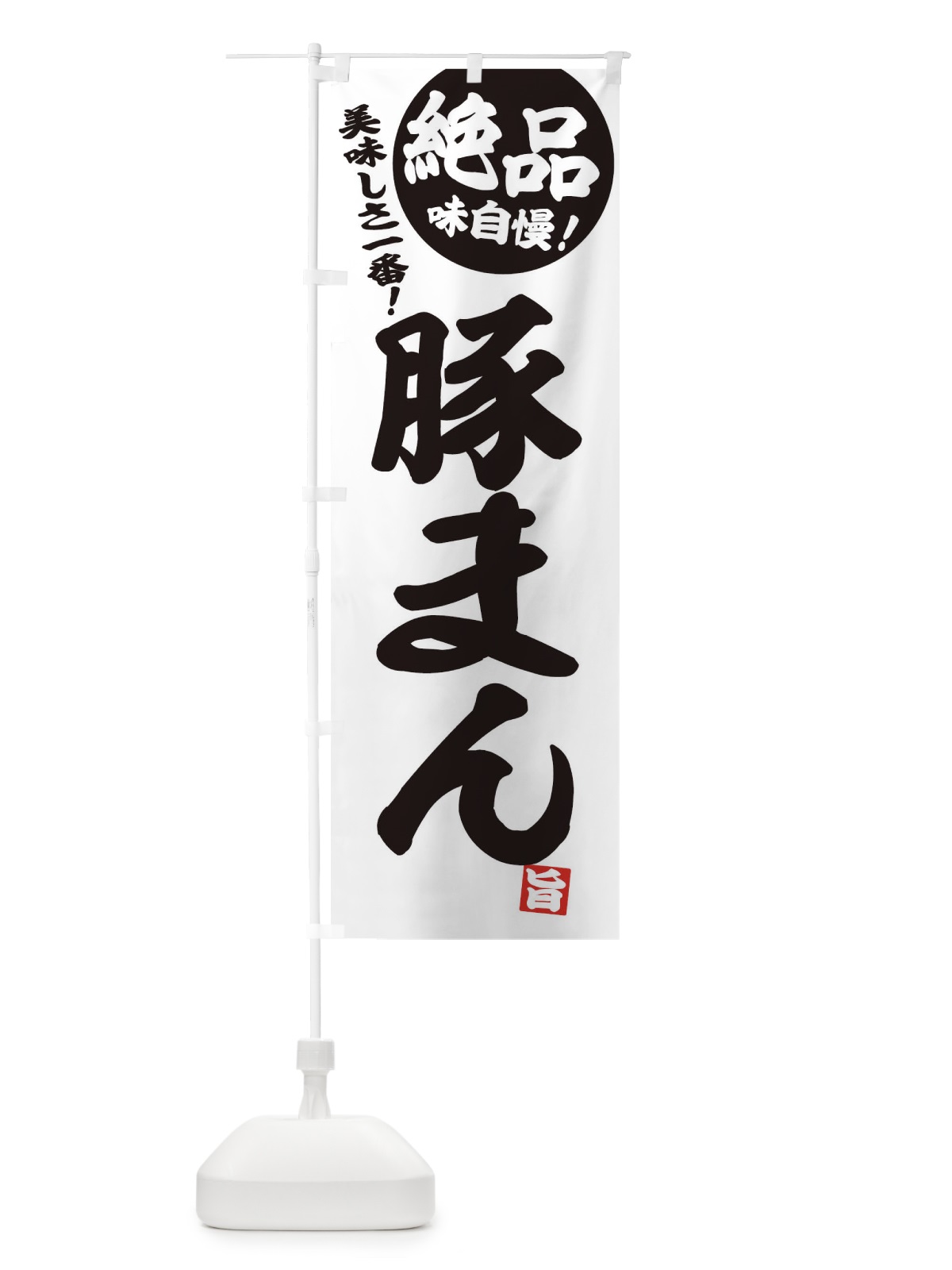 のぼり 豚まん のぼり旗 E45G(デザイン【B】)