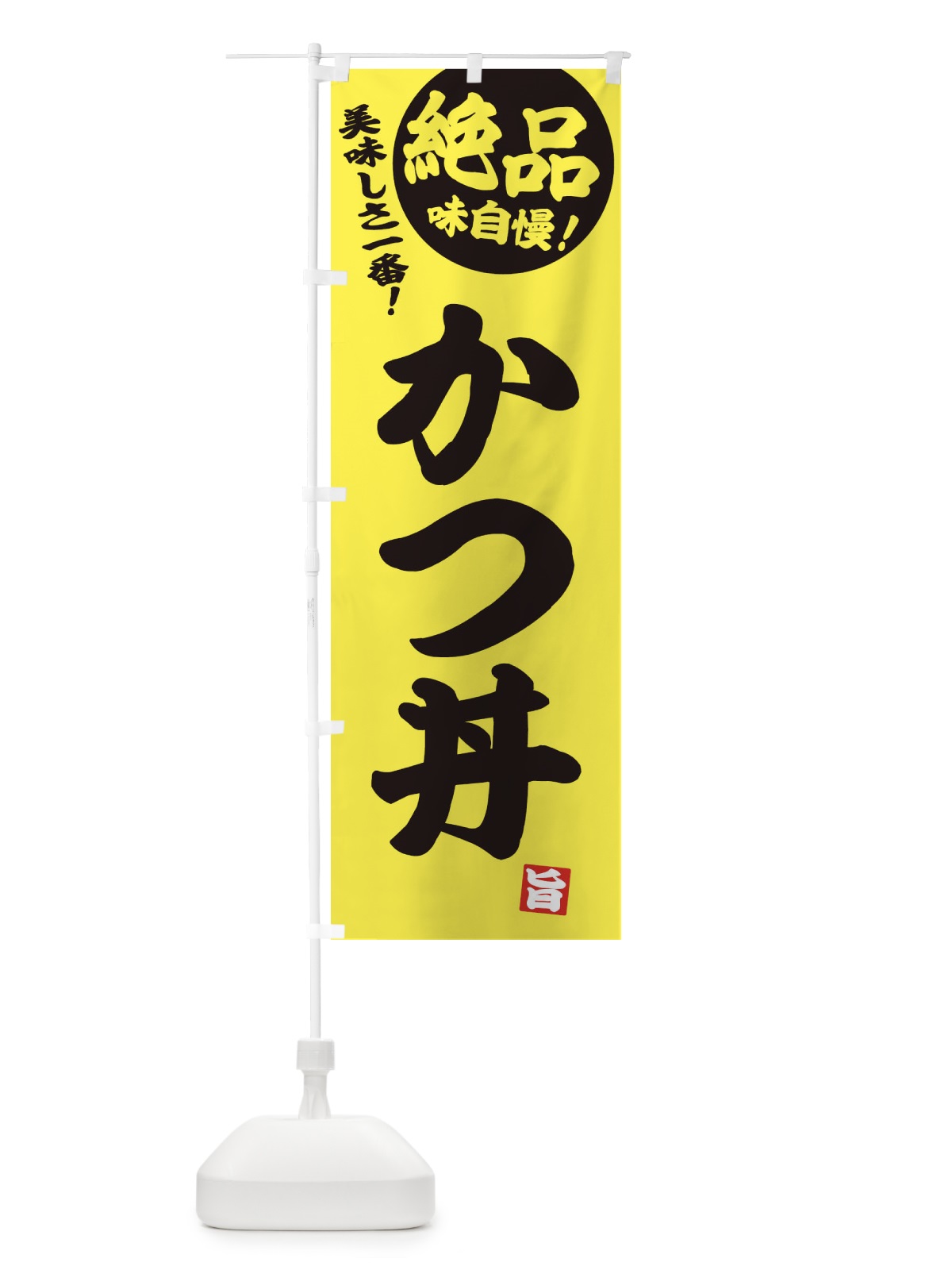のぼり かつ丼 のぼり旗 E45H(デザイン【A】)