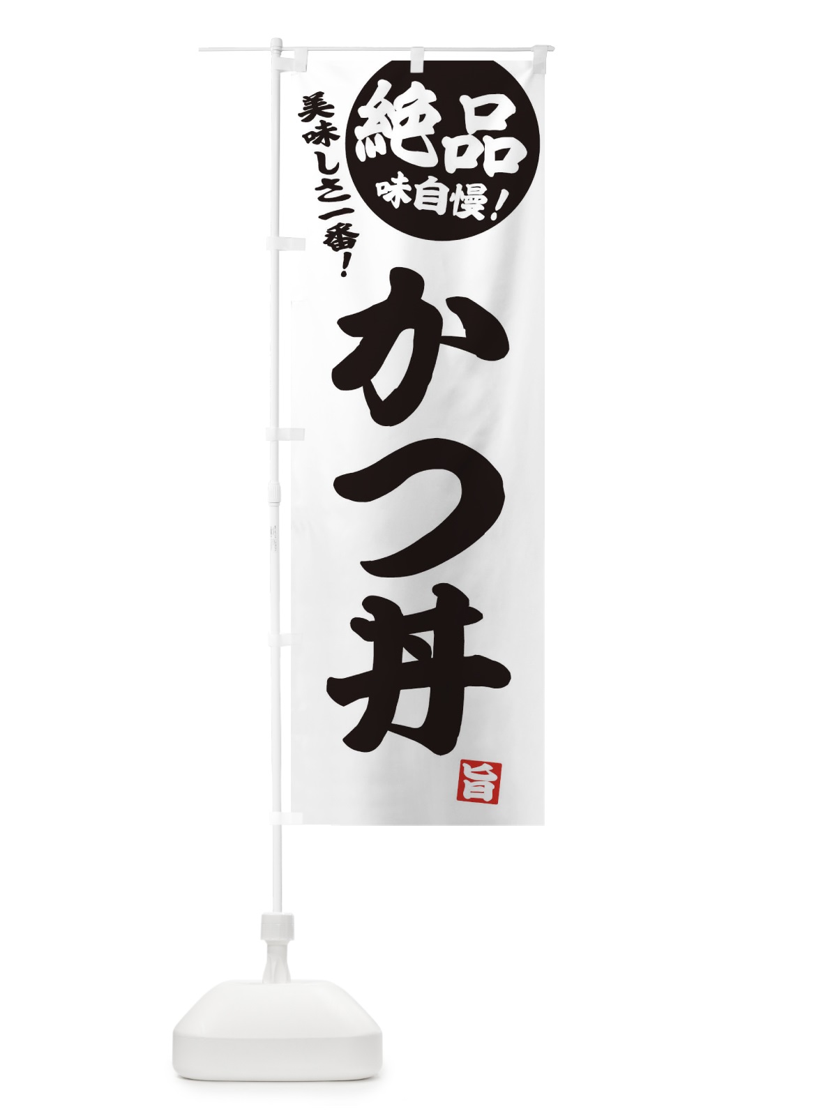 のぼり かつ丼 のぼり旗 E45H(デザイン【B】)