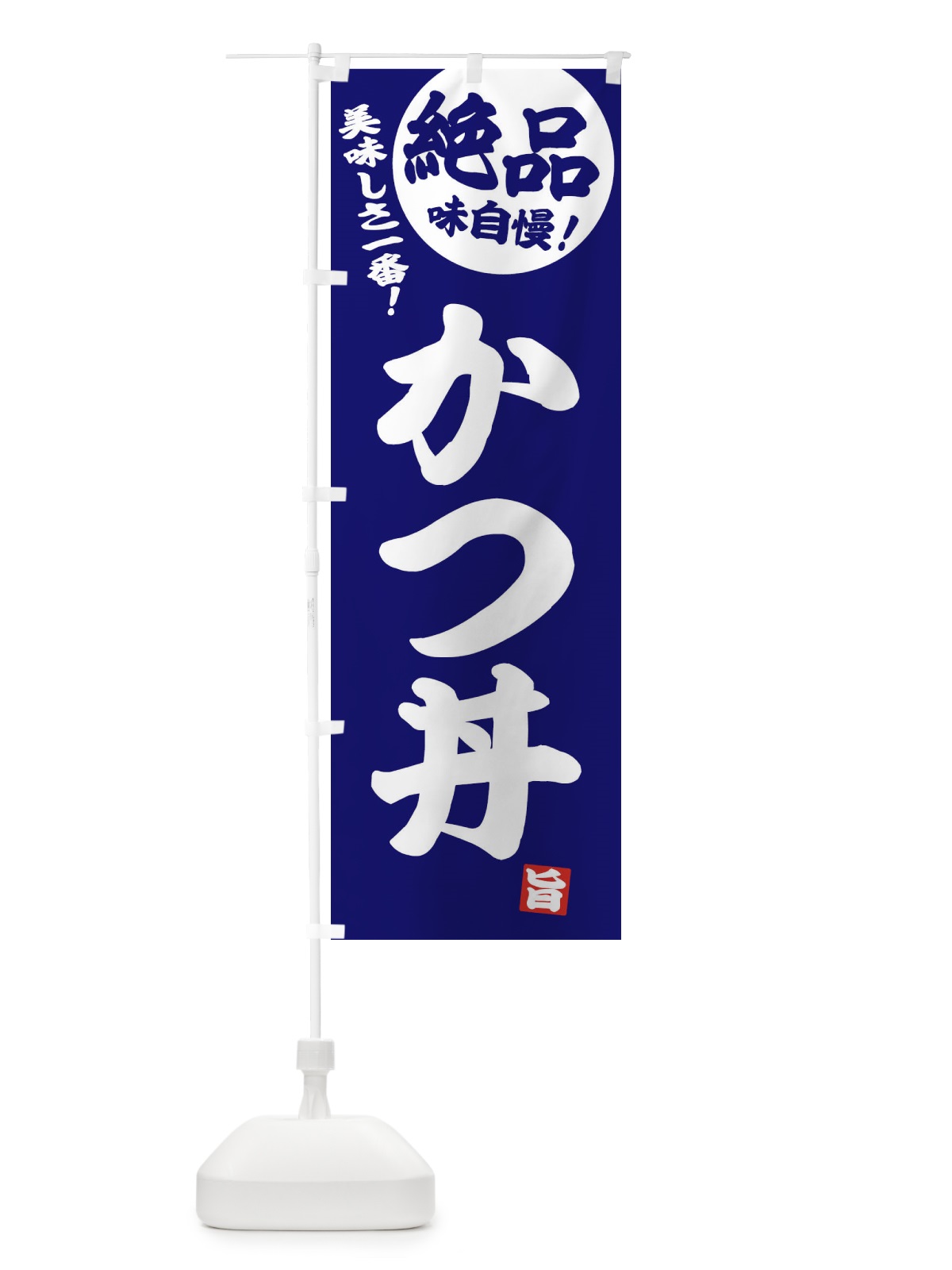 のぼり かつ丼 のぼり旗 E45H(デザイン【C】)