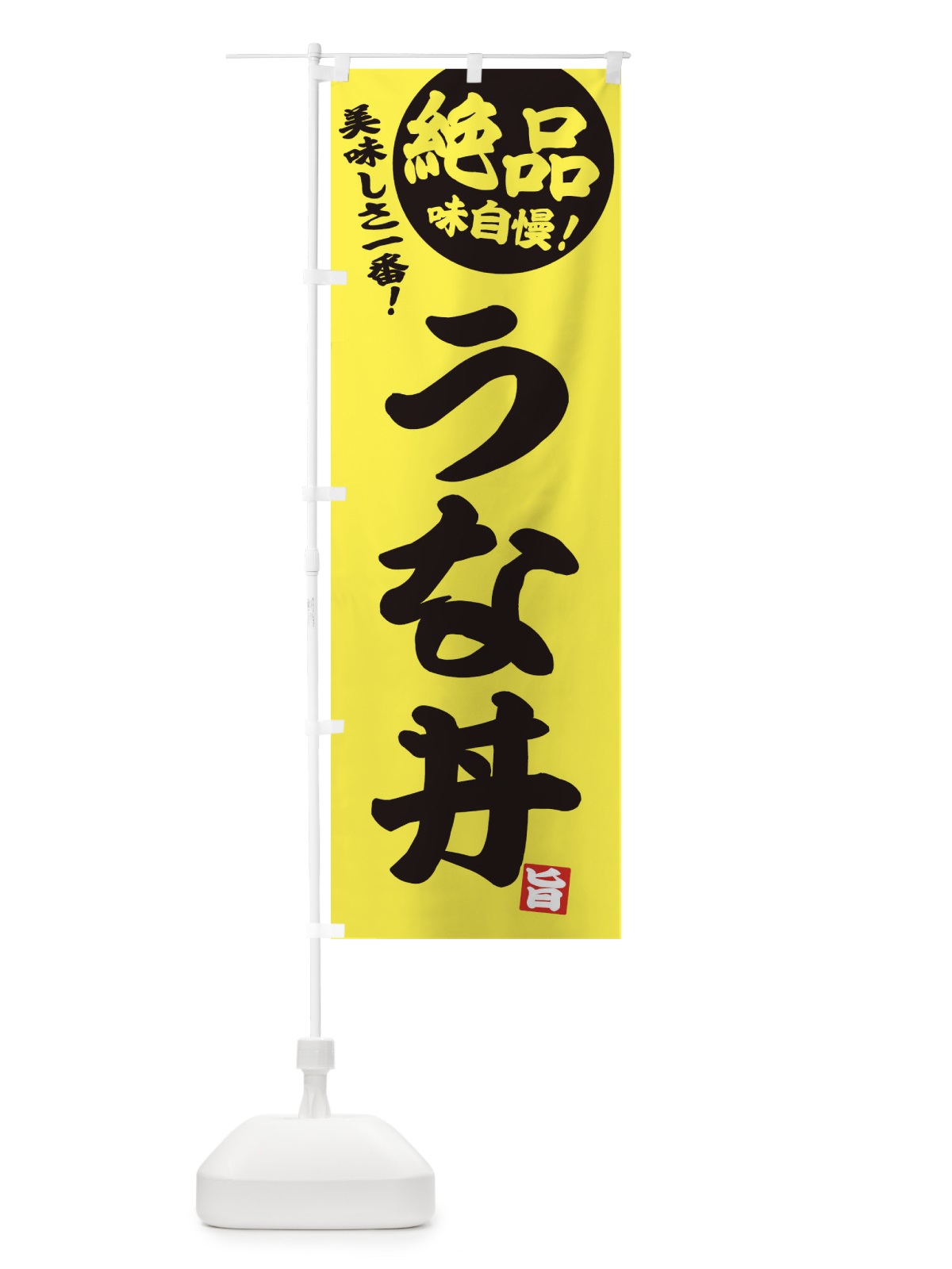 のぼり うな丼 のぼり旗 E45J(デザイン【A】)