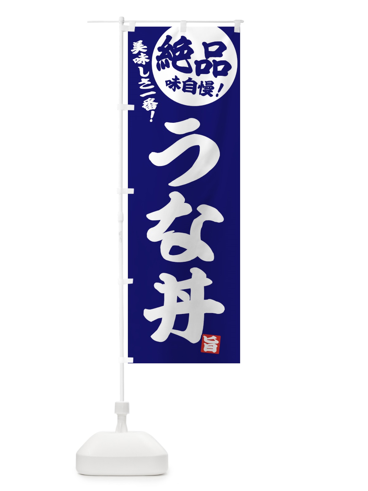 のぼり うな丼 のぼり旗 E45J(デザイン【C】)