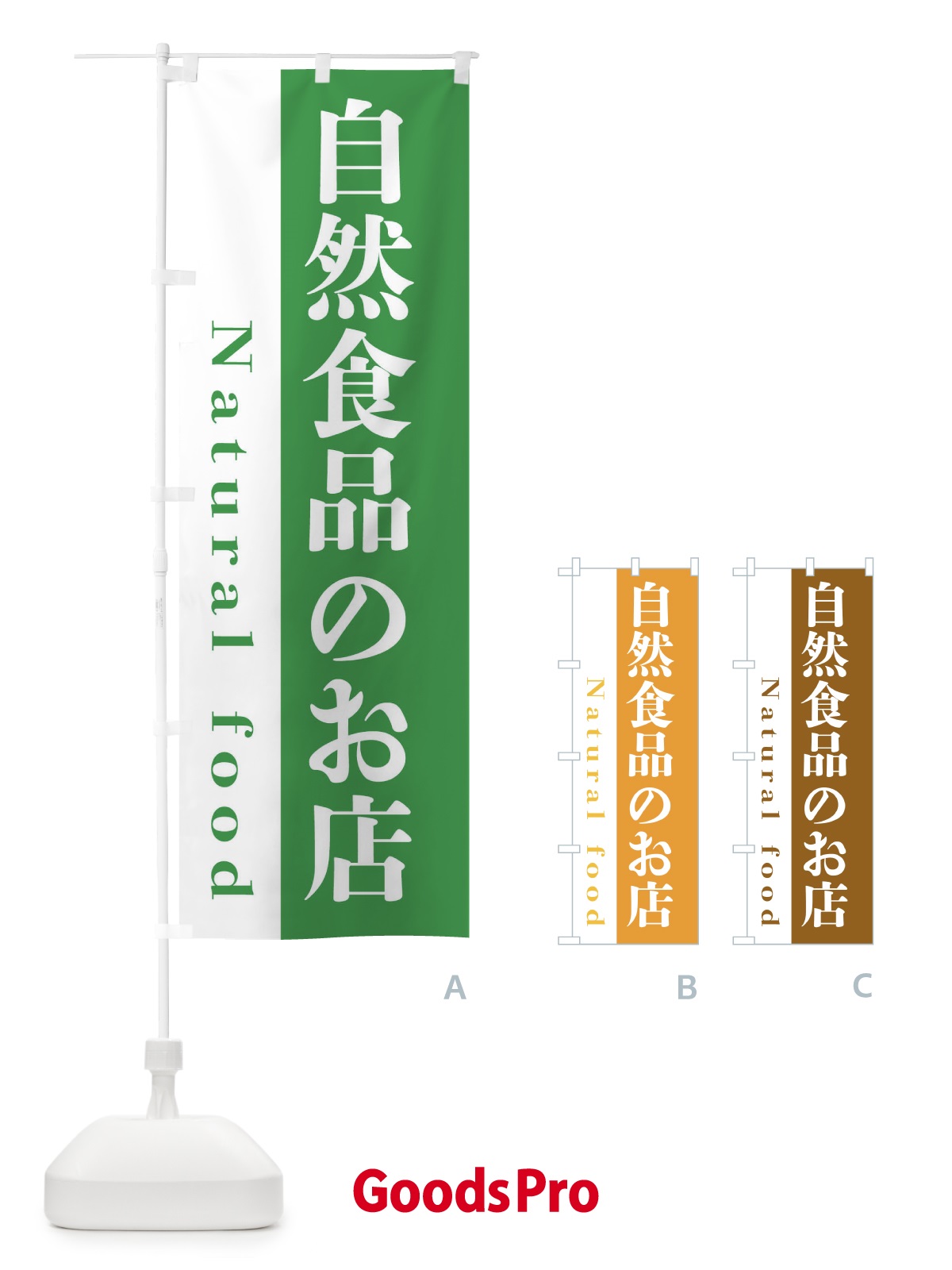 のぼり 自然食品のお店 のぼり旗 E45K