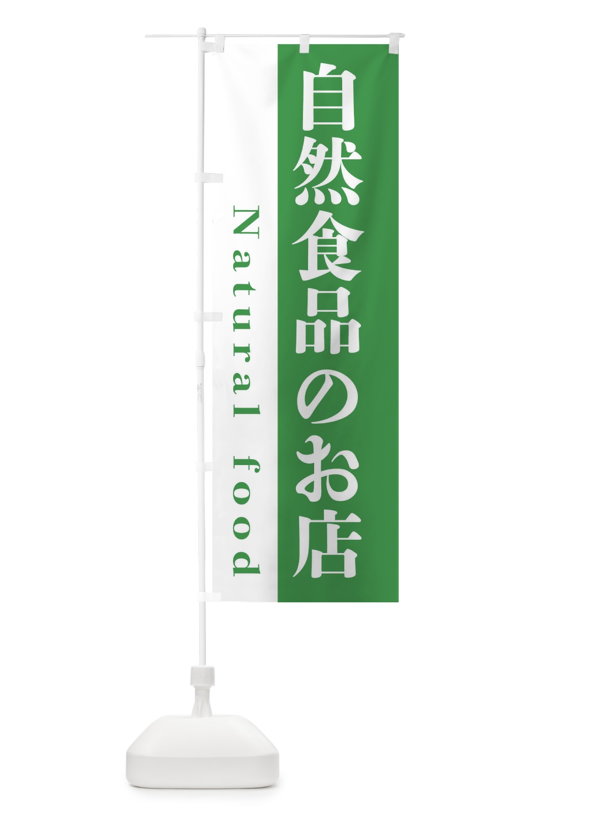 のぼり 自然食品のお店 のぼり旗 E45K(デザイン【A】)