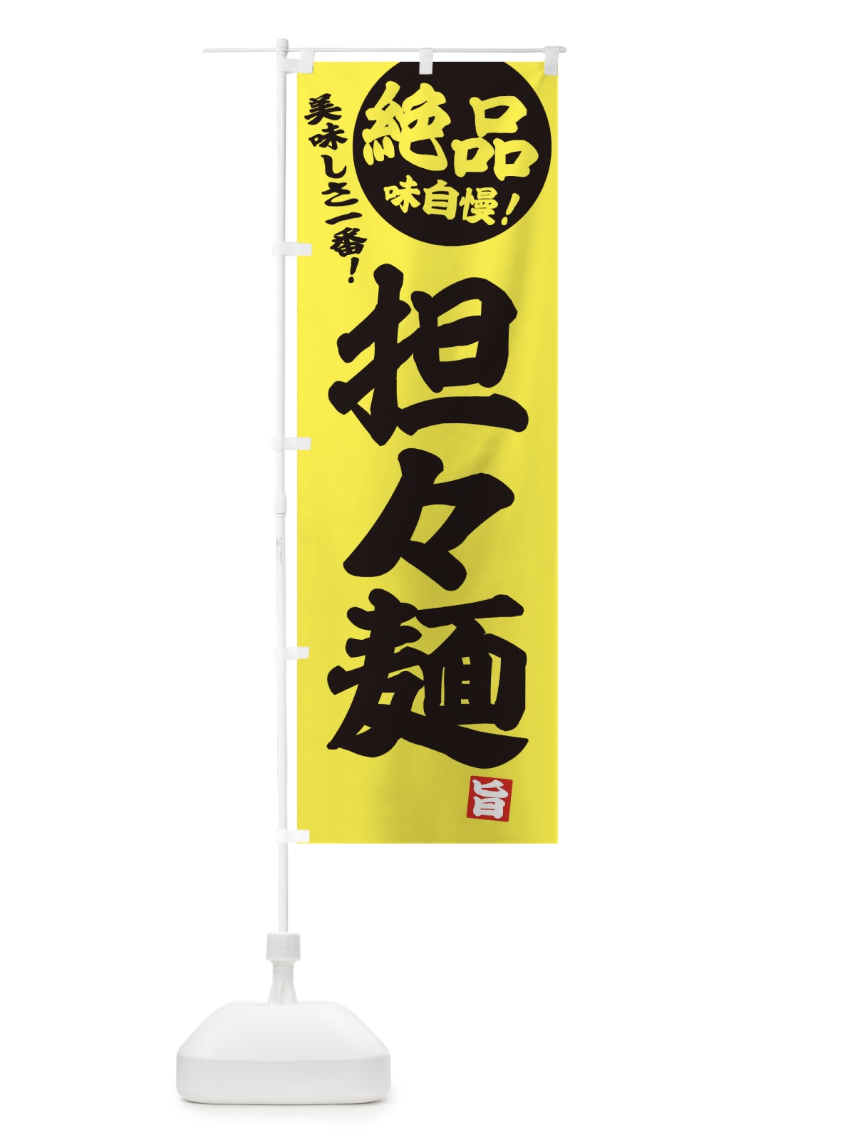 のぼり 担々麺 のぼり旗 E45L(デザイン【A】)