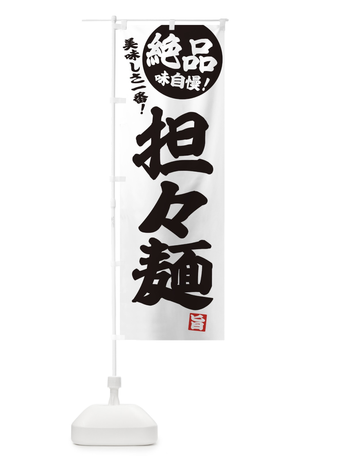 のぼり 担々麺 のぼり旗 E45L(デザイン【B】)
