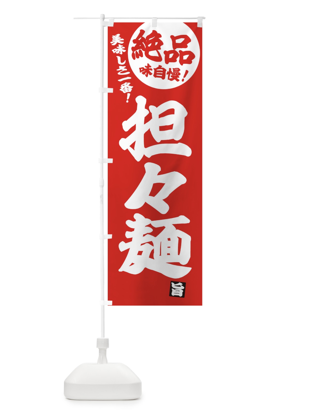 のぼり 担々麺 のぼり旗 E45L(デザイン【C】)