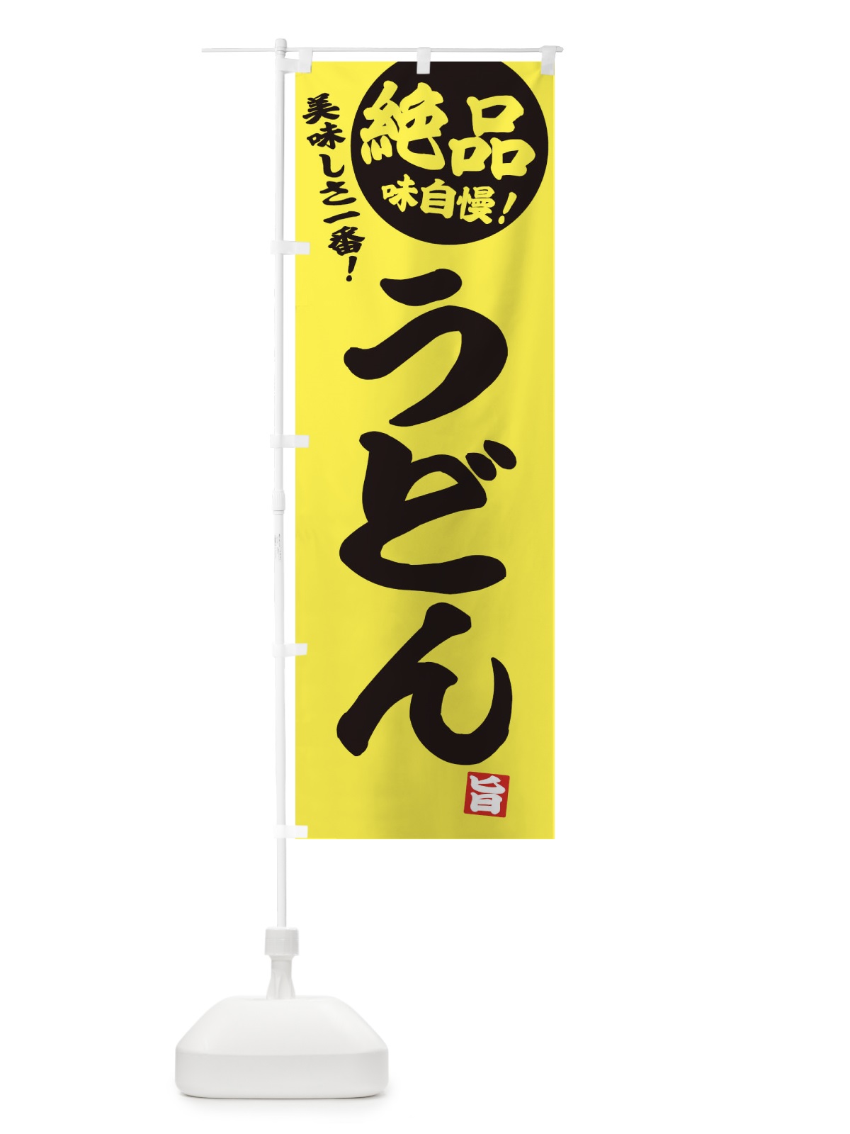 のぼり うどん のぼり旗 E45N(デザイン【A】)