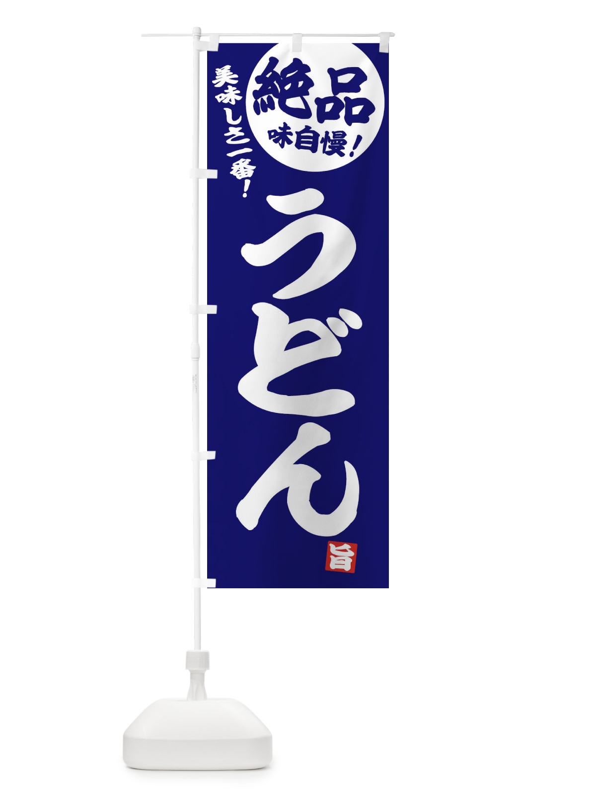 のぼり うどん のぼり旗 E45N(デザイン【C】)