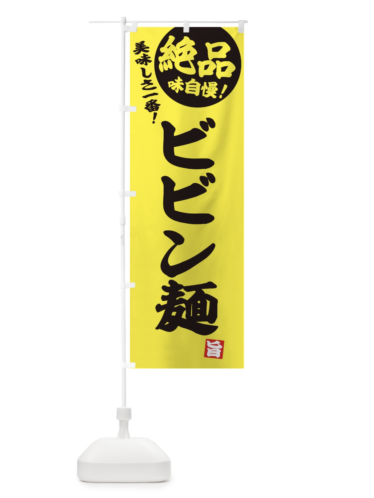 のぼり ビビン麺 のぼり旗 E45P(デザイン【A】)
