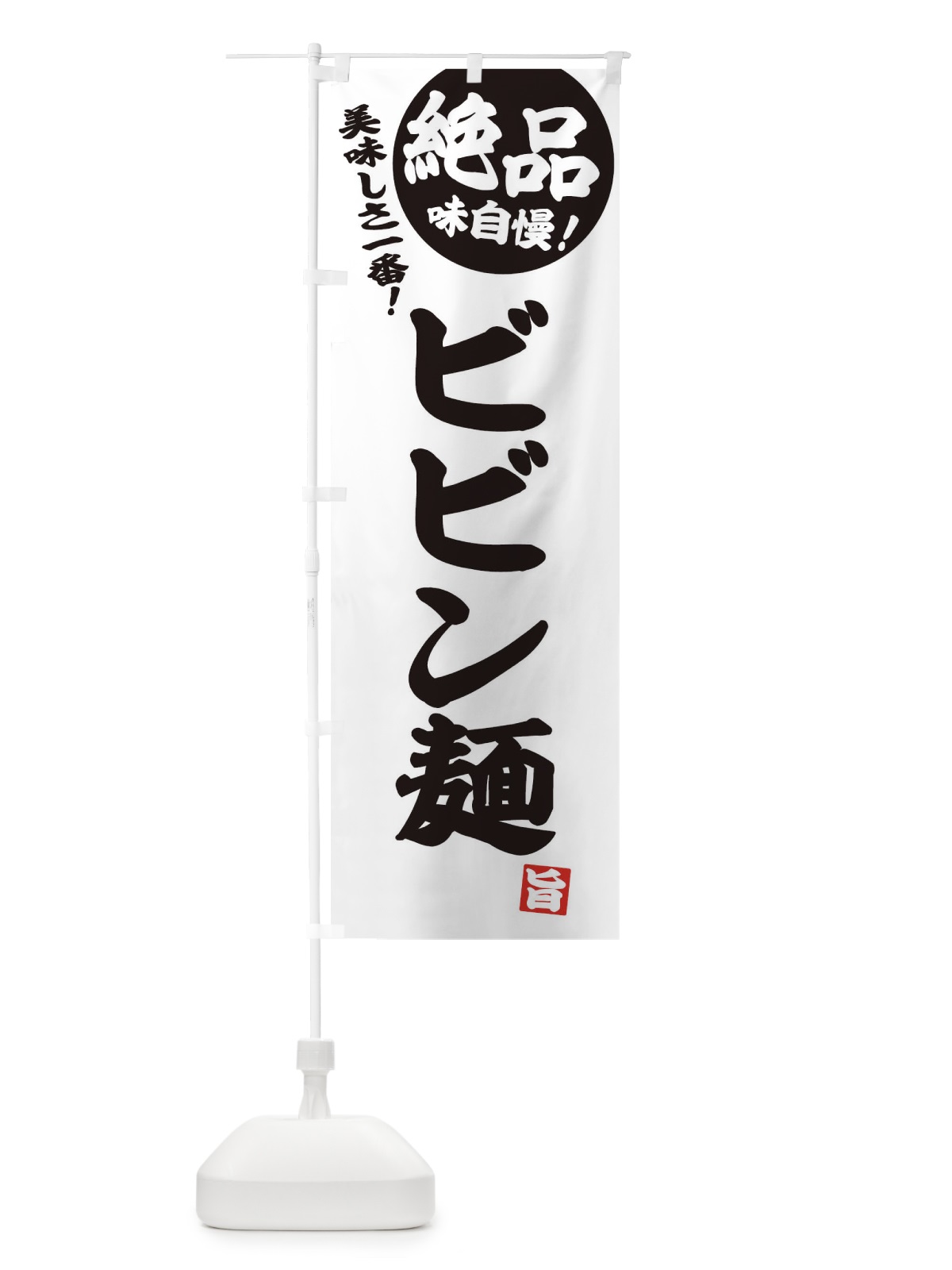 のぼり ビビン麺 のぼり旗 E45P(デザイン【B】)