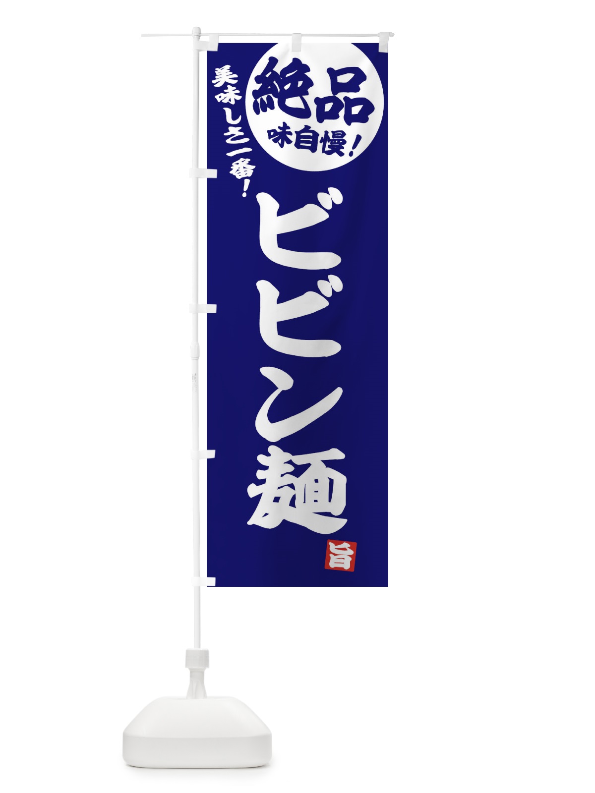 のぼり ビビン麺 のぼり旗 E45P(デザイン【C】)