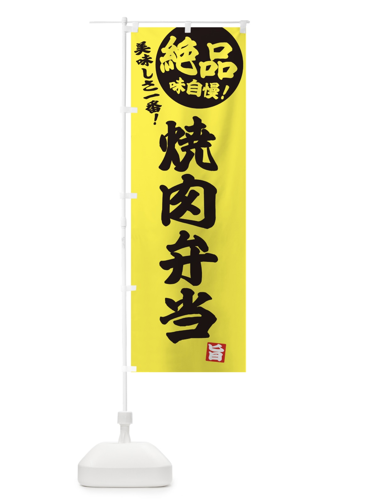のぼり 焼肉弁当 のぼり旗 E45S(デザイン【A】)