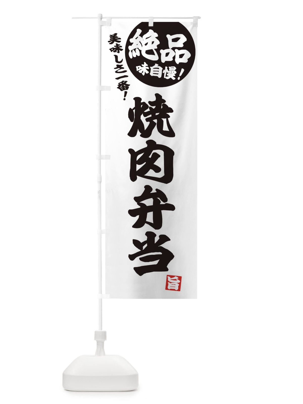 のぼり 焼肉弁当 のぼり旗 E45S(デザイン【B】)