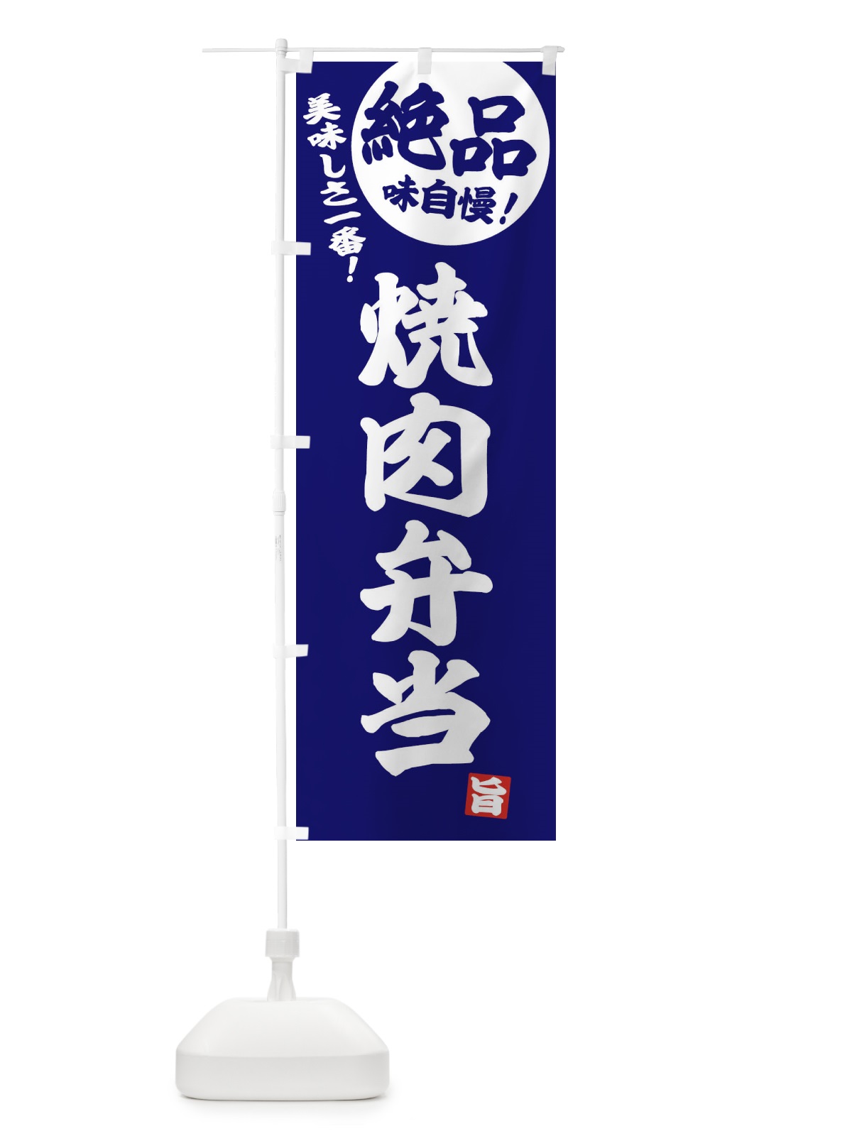 のぼり 焼肉弁当 のぼり旗 E45S(デザイン【C】)