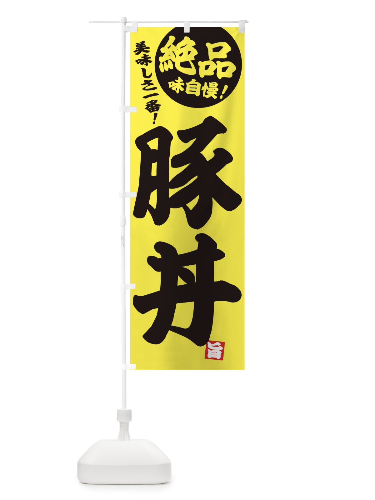のぼり 豚丼 のぼり旗 E45T(デザイン【A】)