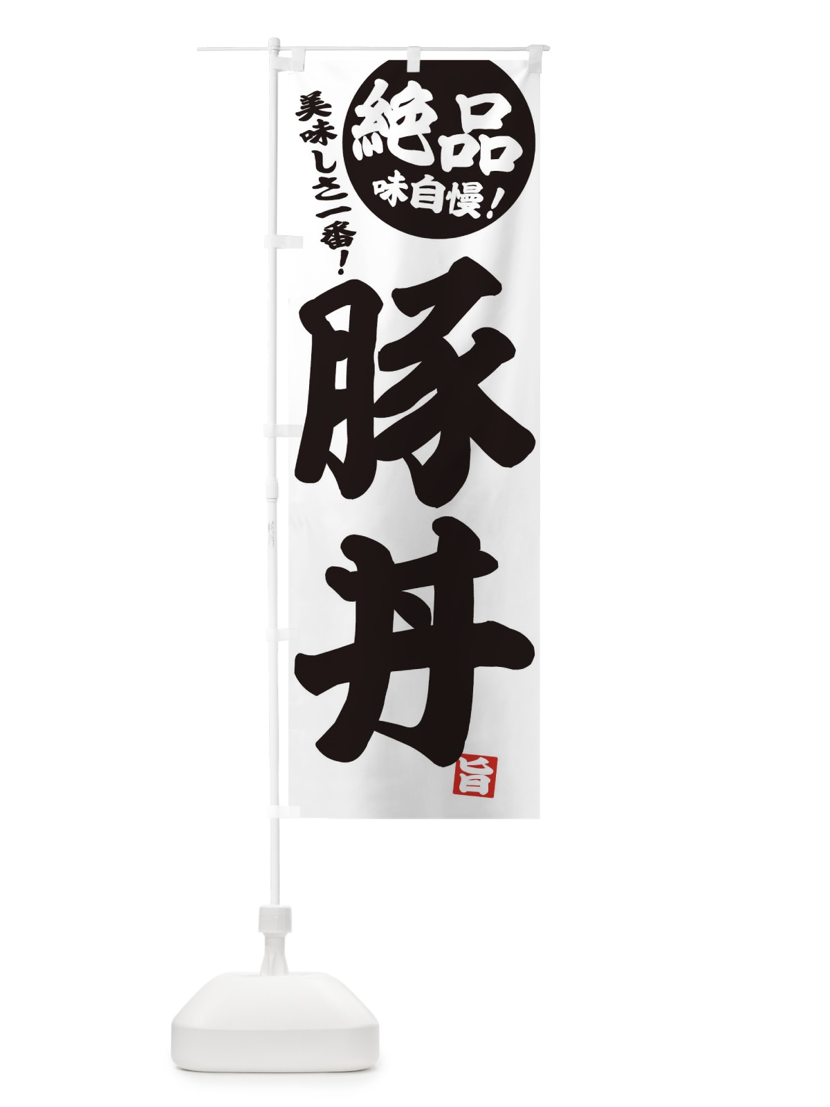 のぼり 豚丼 のぼり旗 E45T(デザイン【B】)