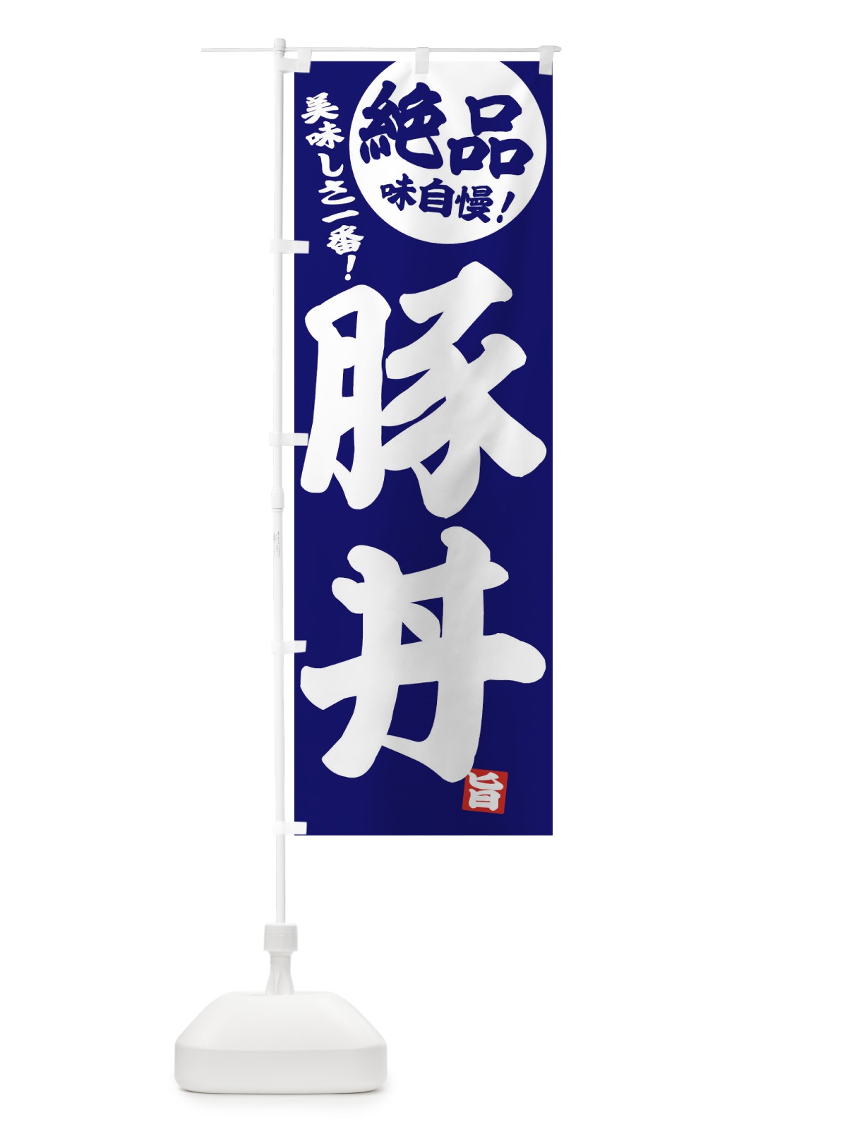 のぼり 豚丼 のぼり旗 E45T(デザイン【C】)