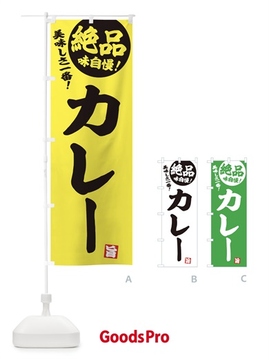 のぼり カレー のぼり旗 E45W
