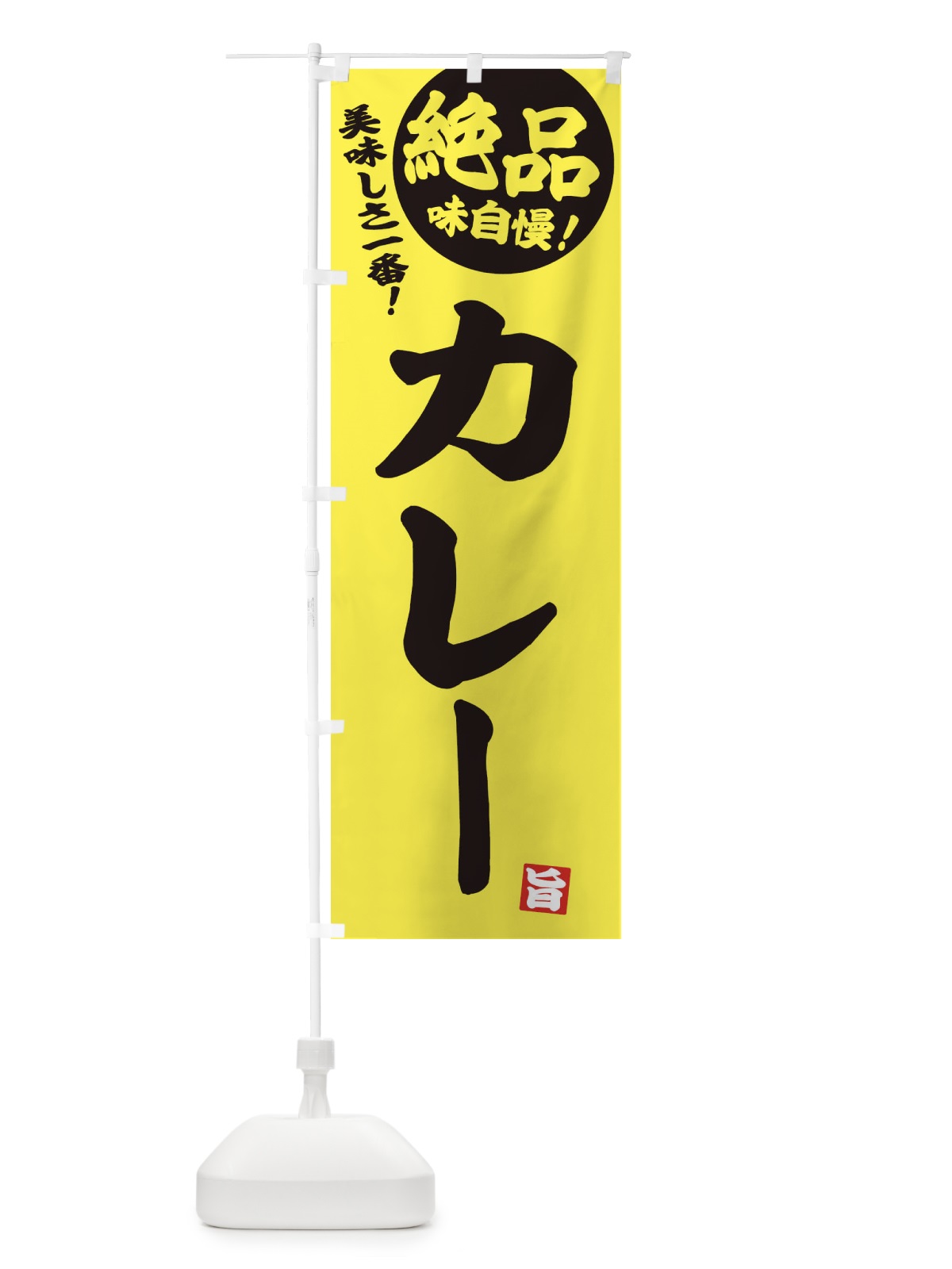のぼり カレー のぼり旗 E45W(デザイン【A】)