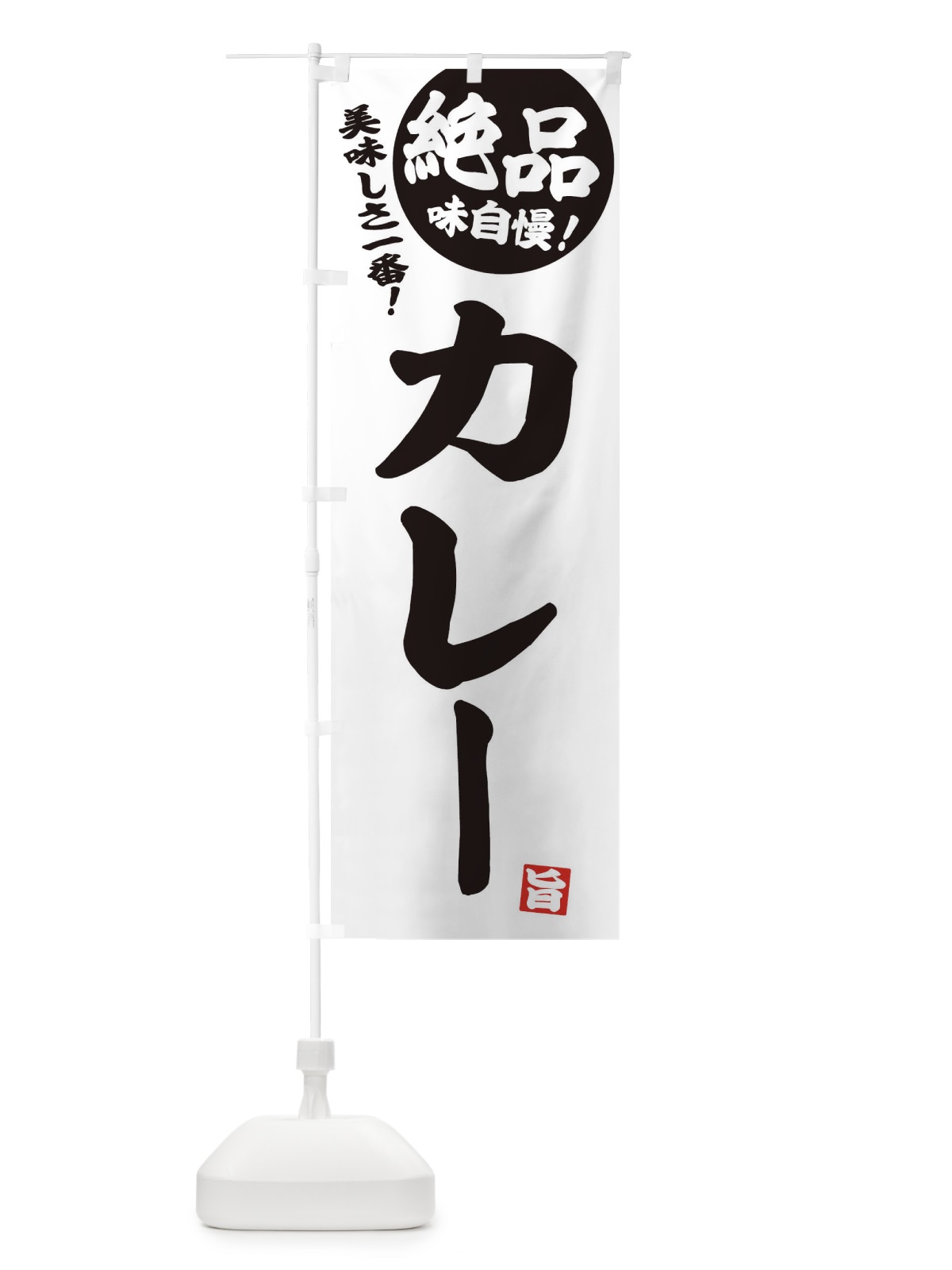 のぼり カレー のぼり旗 E45W(デザイン【B】)