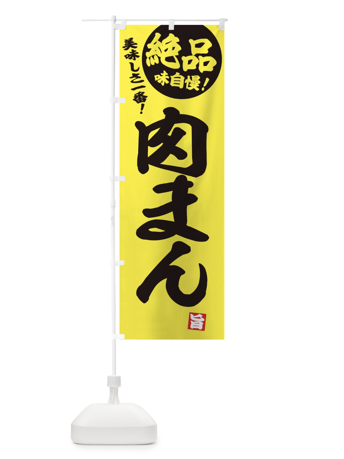のぼり 肉まん のぼり旗 E45X(デザイン【A】)
