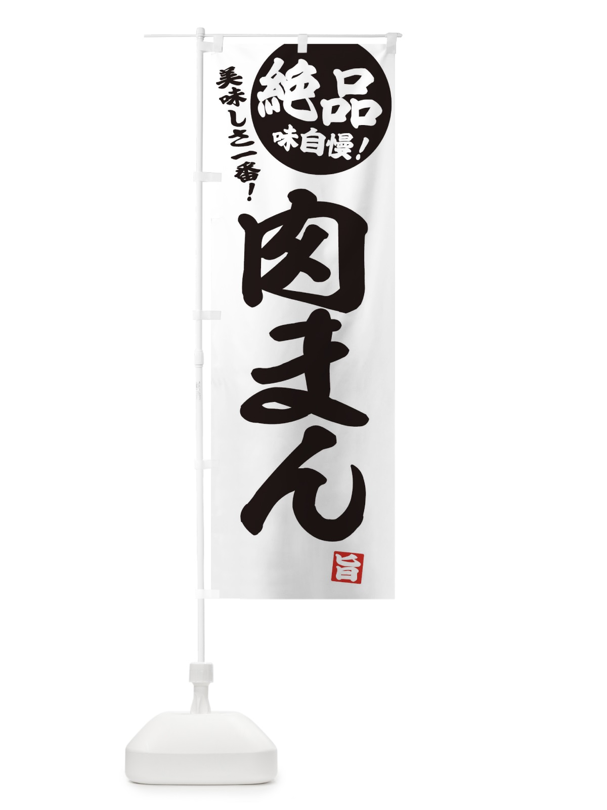 のぼり 肉まん のぼり旗 E45X(デザイン【B】)