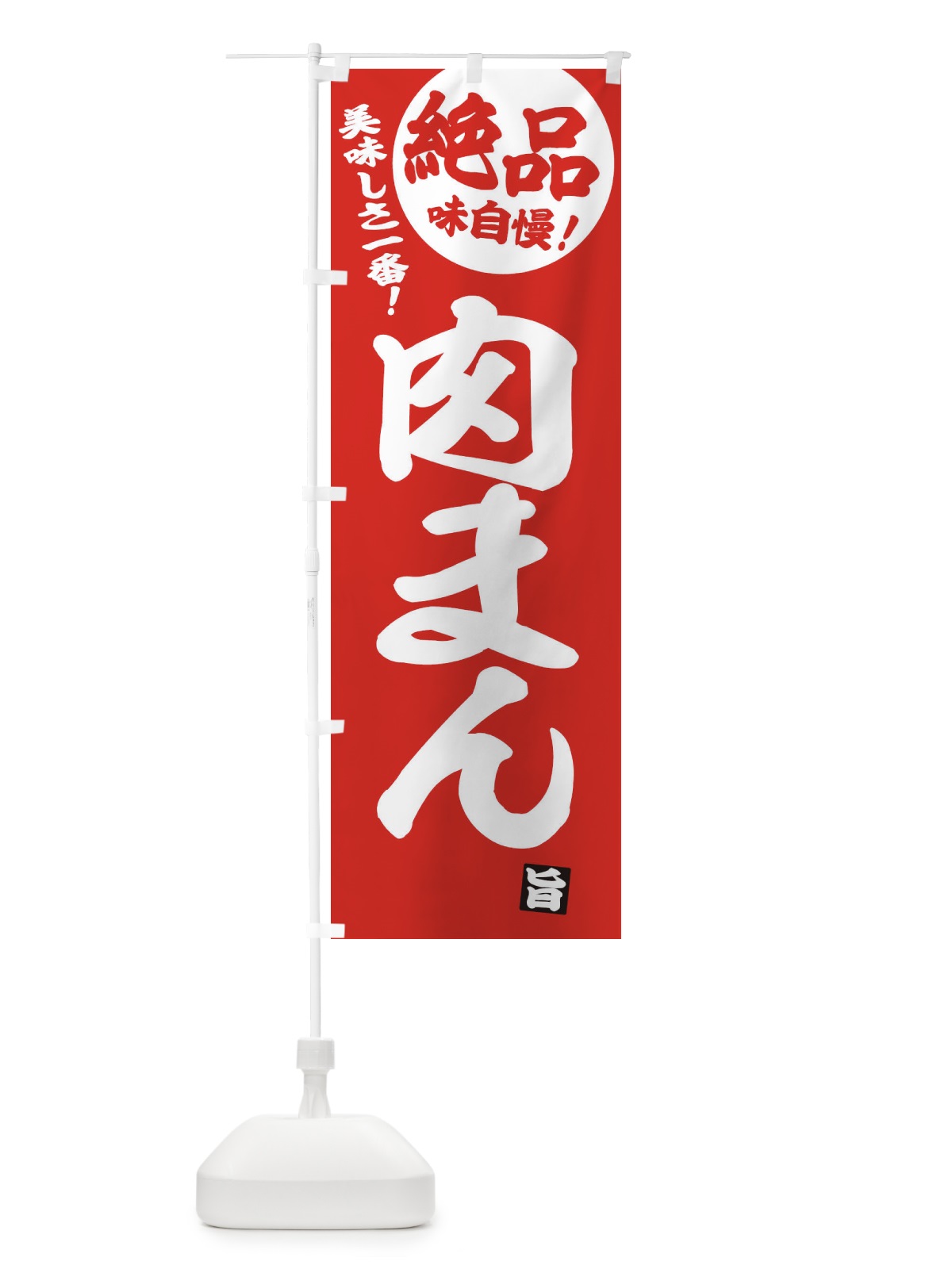 のぼり 肉まん のぼり旗 E45X(デザイン【C】)
