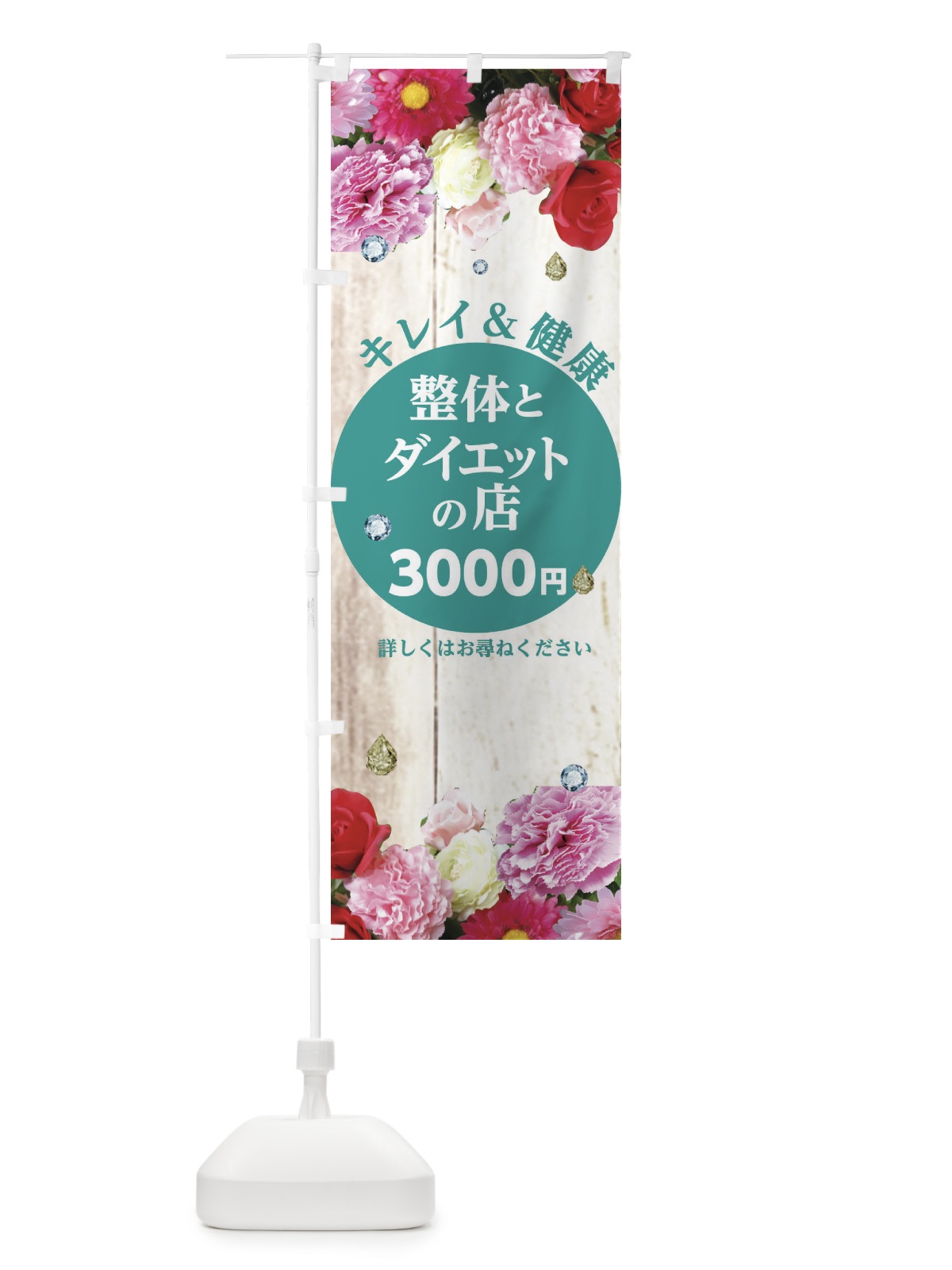 のぼり 整体とダイエットの店 のぼり旗 E460(デザイン【A】)