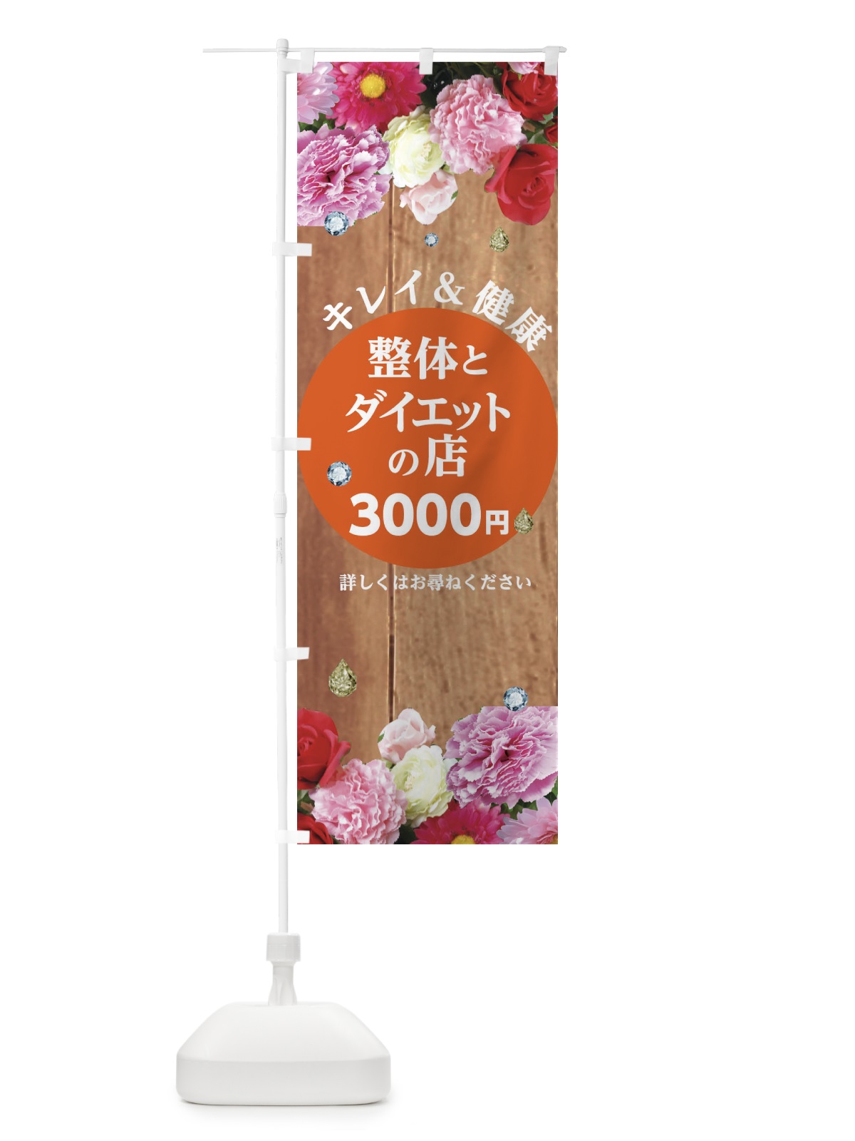 のぼり 整体とダイエットの店 のぼり旗 E460(デザイン【B】)