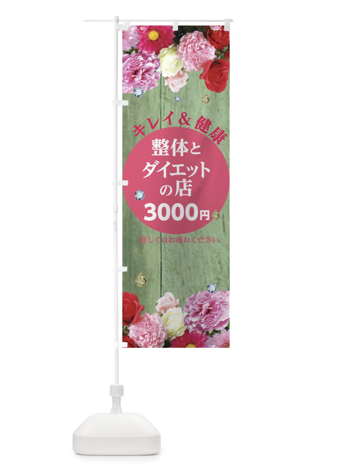 のぼり 整体とダイエットの店 のぼり旗 E460(デザイン【C】)