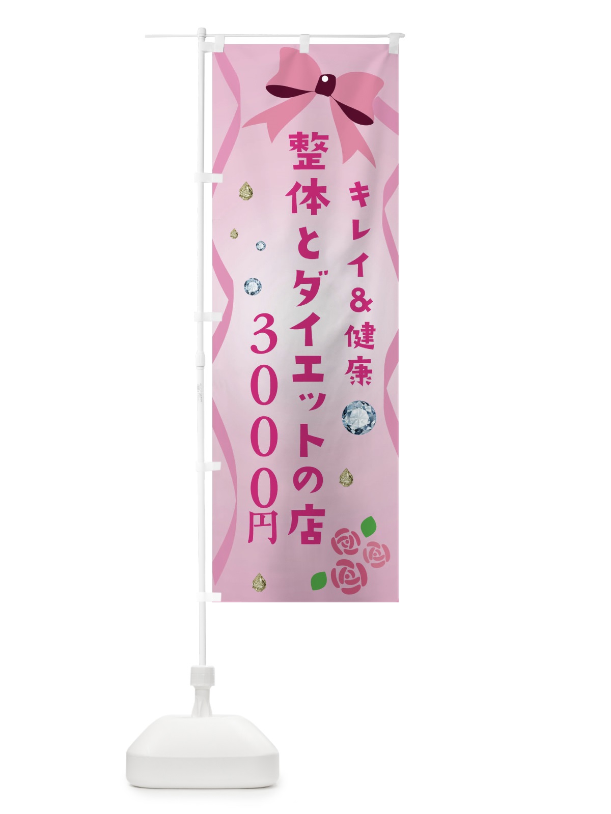 のぼり 整体とダイエットの店 のぼり旗 E466(デザイン【A】)