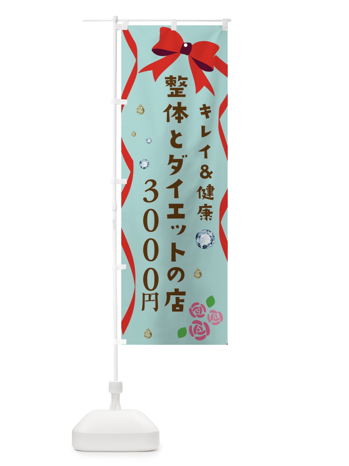 のぼり 整体とダイエットの店 のぼり旗 E466(デザイン【B】)
