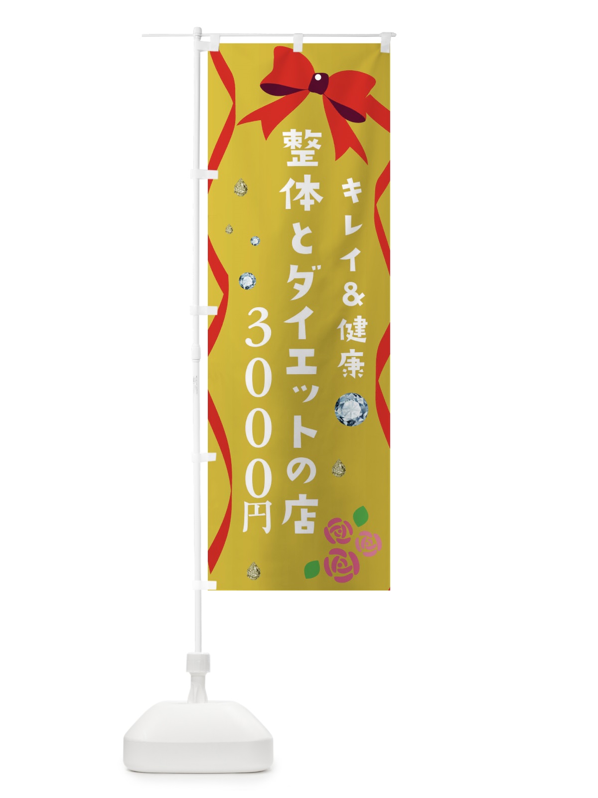 のぼり 整体とダイエットの店 のぼり旗 E466(デザイン【C】)