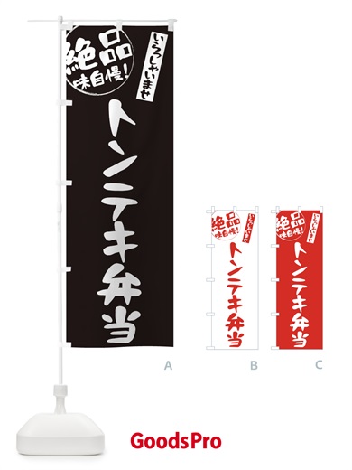 のぼり トンテキ弁当 のぼり旗 E471