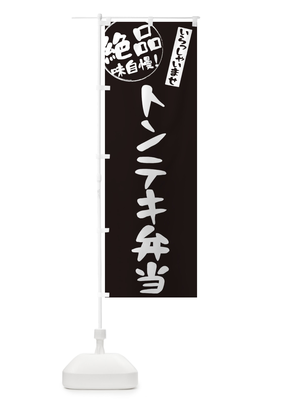 のぼり トンテキ弁当 のぼり旗 E471(デザイン【A】)