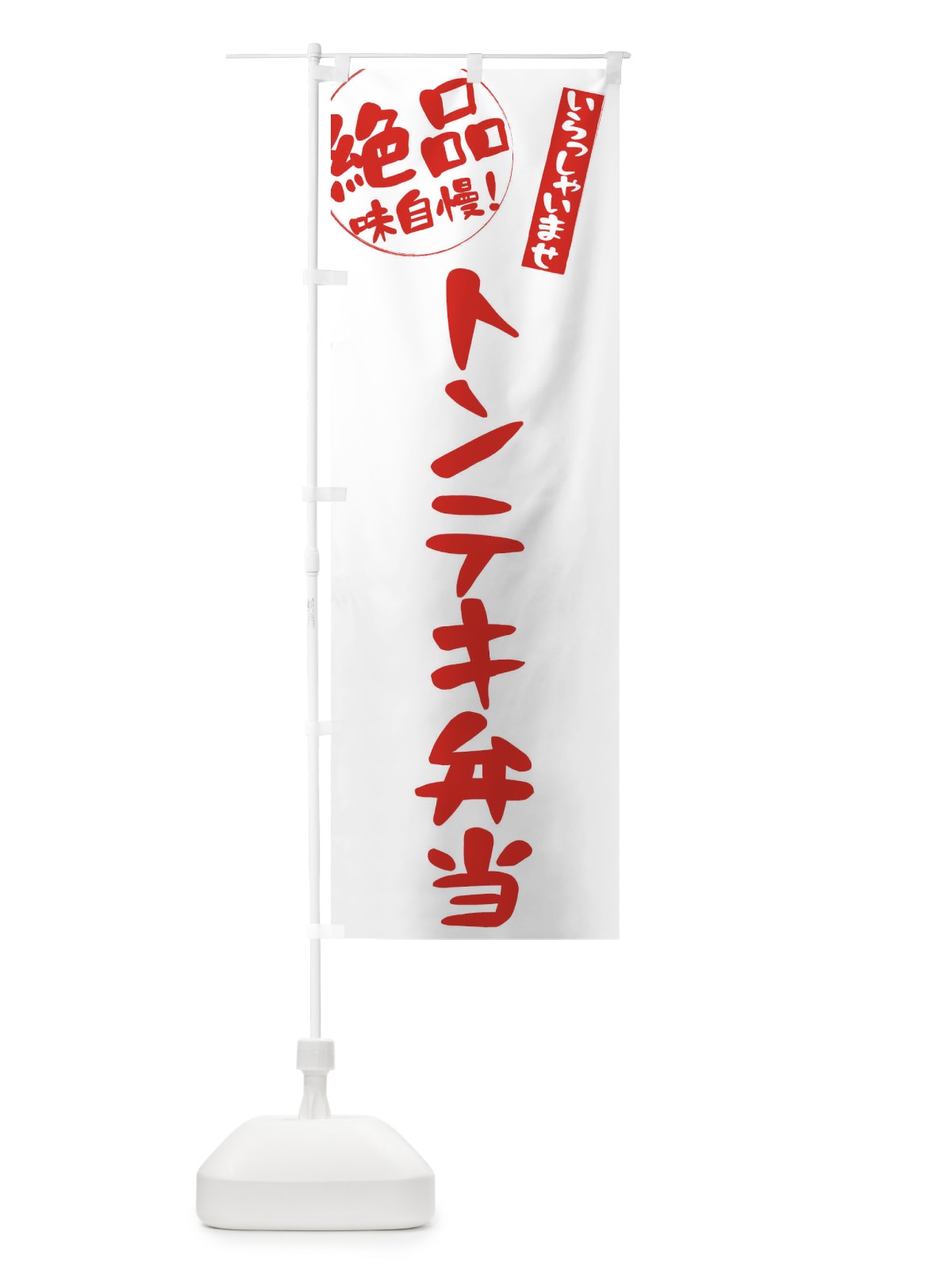 のぼり トンテキ弁当 のぼり旗 E471(デザイン【B】)